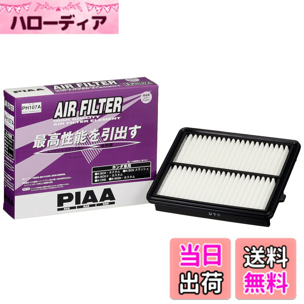 【送料無料】PIAA(ピア) 車用 エアフィルター AIR FILTER 1個入 [ホンダ車用] N-BOX・N-WAGON・N-ONE_他 PH107A