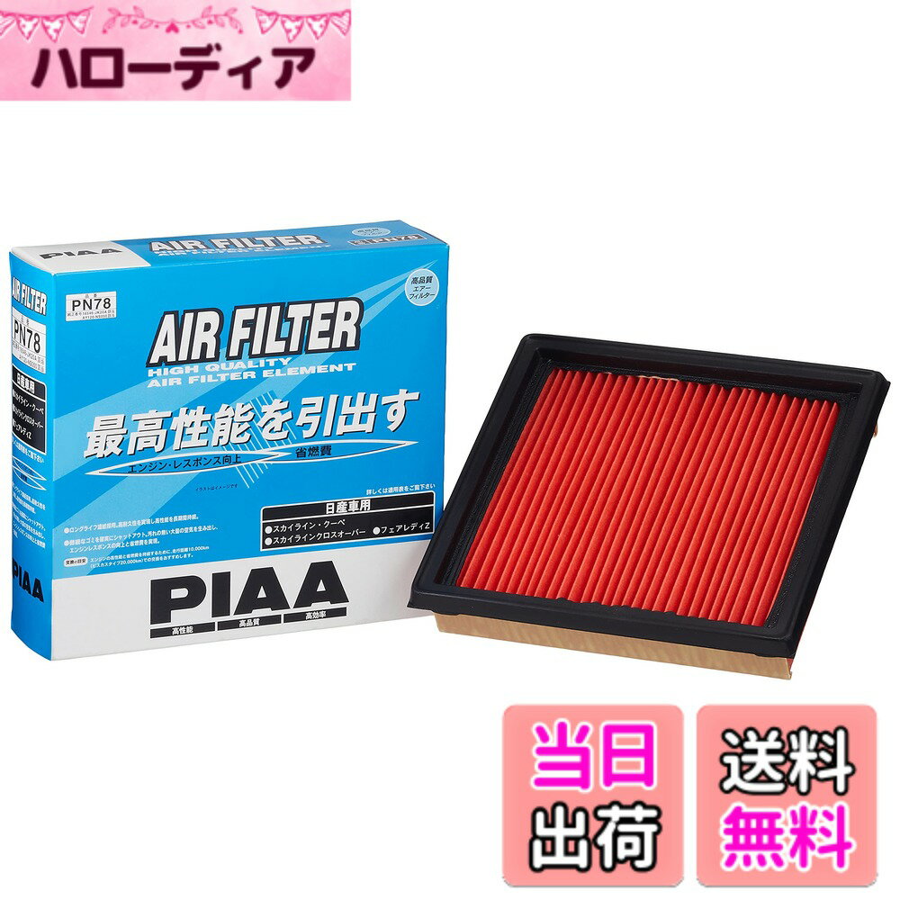 【送料無料】PIAA(ピア) 車用 エアフィルター AIR FILTER 1個入 [日産車用] スカイライン・クーペ・フェアレディZ_他 PN78