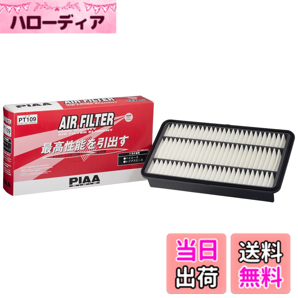 【送料無料】PIAA(ピア) エアーフィルター (エアフィルター) 1個入 [トヨタ車用] ハイエース・レジアスエース_他 PT109