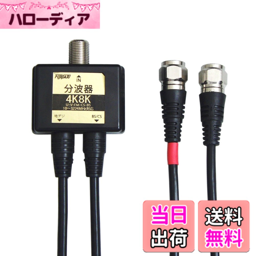 商品情報商品の説明主な仕様 4K8K放送に対応したアンテナ分波器です。お部屋の壁のテレビコンセント（アンテナ端子）からテレビケーブルを経由してBS・110度CSデジタル電波と地上デジタル（UHF）電波に分波するBS/UV分波器(セパレータ)です。CATVからの地デジ信号とBS/CS信号の分波もできます。地デジアンテナとBS・CSアンテナの混合した電波を、テレビやレコーダーに接続する際に地デジとBS・CSの電波に分けるのにご使用いただけます。とりまわしやすく、薄型テレビに最適な極細2.5CFBケーブル採用。トリプルシールド（3重シールド）構造でノイズが少なく、4K8K放送の地上デジタル・BSデジタル・110度CSデジタルに必須の高シールドタイプ。また、本体内部は金属ケースによりノイズを防ぎます。4K ・8K 放送対応分波器。使用帯域:10MHz-3224MHzbrケーブル長:50cm、入力端子:F型ジャック、出力端子:F型接栓プラグ、カラー:ブラックbrBSとCSの分波及び混合には使えません。屋内専用商品です。分配器ではありません。簡易パッケージになります。
