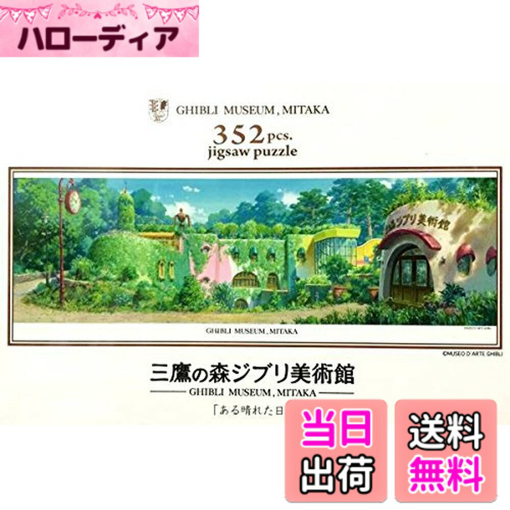 【送料無料】ジブリ美術館限定 ジグソーパズル 「ある晴れた日」