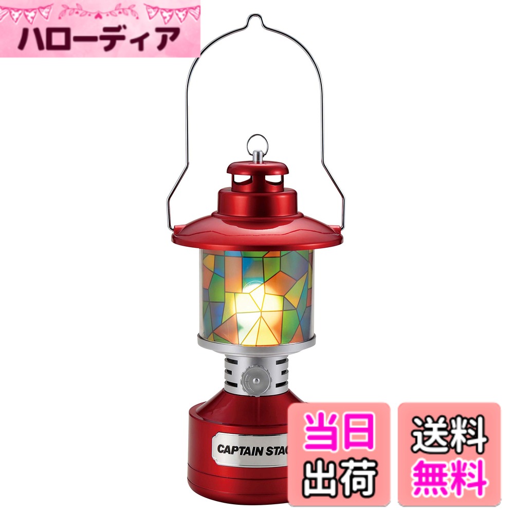 [무료 배송] 캡틴 스태그 (CAPTAIN STAG) 캠프 랜턴 라이트 트윈 라이트 LED 랜턴 스테인드 글라스 스타일 시트 포함 레드 UK-4032