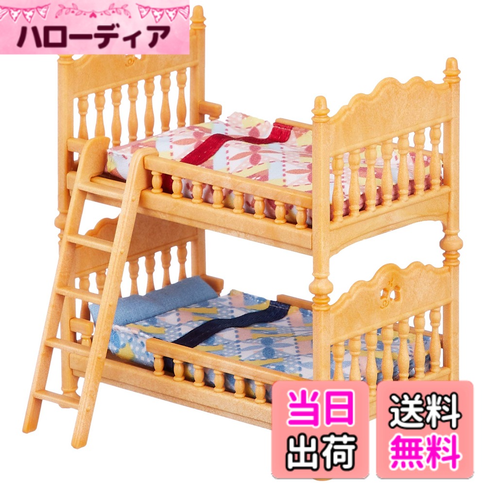【送料無料】シルバニアファミリー 家具 【 二段ベッドセット 】 カ-317 STマーク認証 3歳以上 おもちゃ ドールハウス Sylvanian Families エポック社 EPOCH