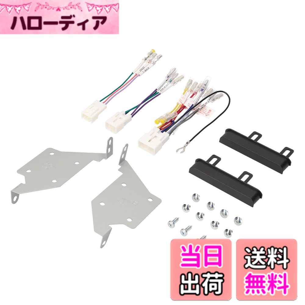 【送料無料】エーモン(amon) AODEA(オーディア)オーディオ・ナビゲーション取付キット ダイハツ・ミライース用 D-2546