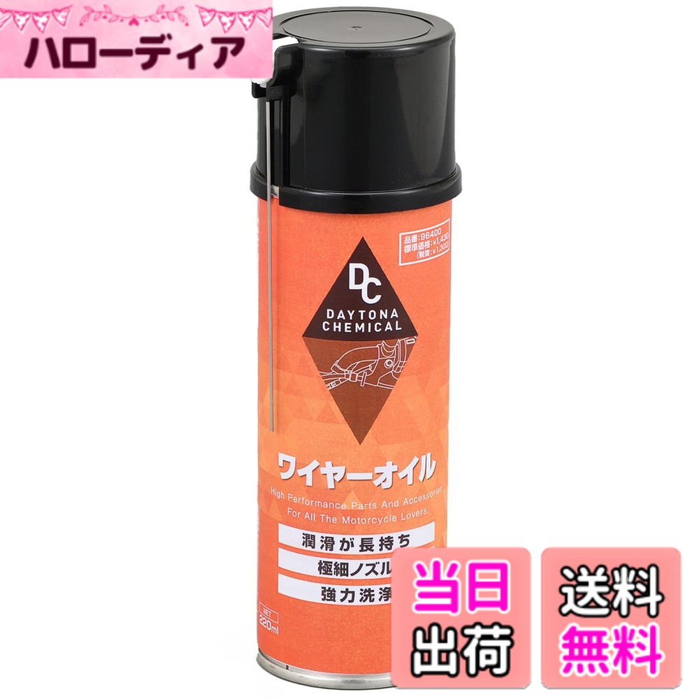 【送料無料】デイトナ(Daytona) バイク用 ワイヤーオイル 220ml 96400