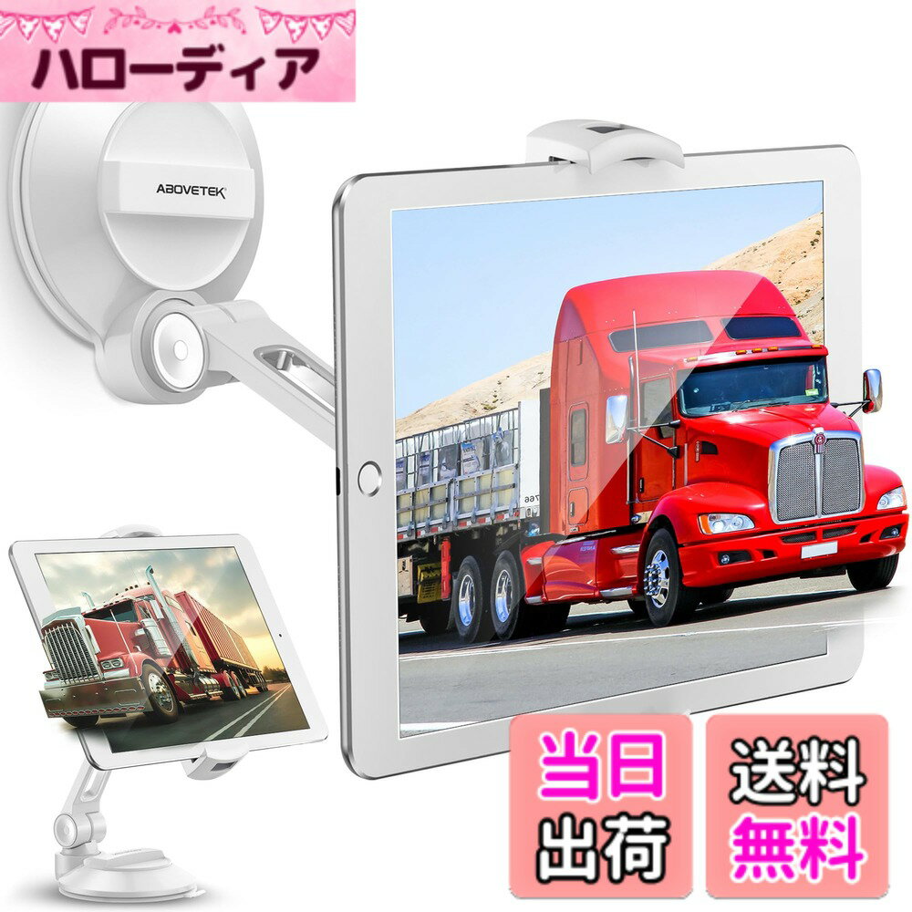【送料無料】AboveTEK 360度回転アルミ製 | タブレットホルダー | 車載 吸盤式 | 強力吸盤付き | スマホスタンド | 卓上タブレットスタンド | フロントガラス キッチン ベッドサイドテーブルに最適 | iPadホルダー | 4~11インチ スマホ タブレット対応 | 1/4インチアダ