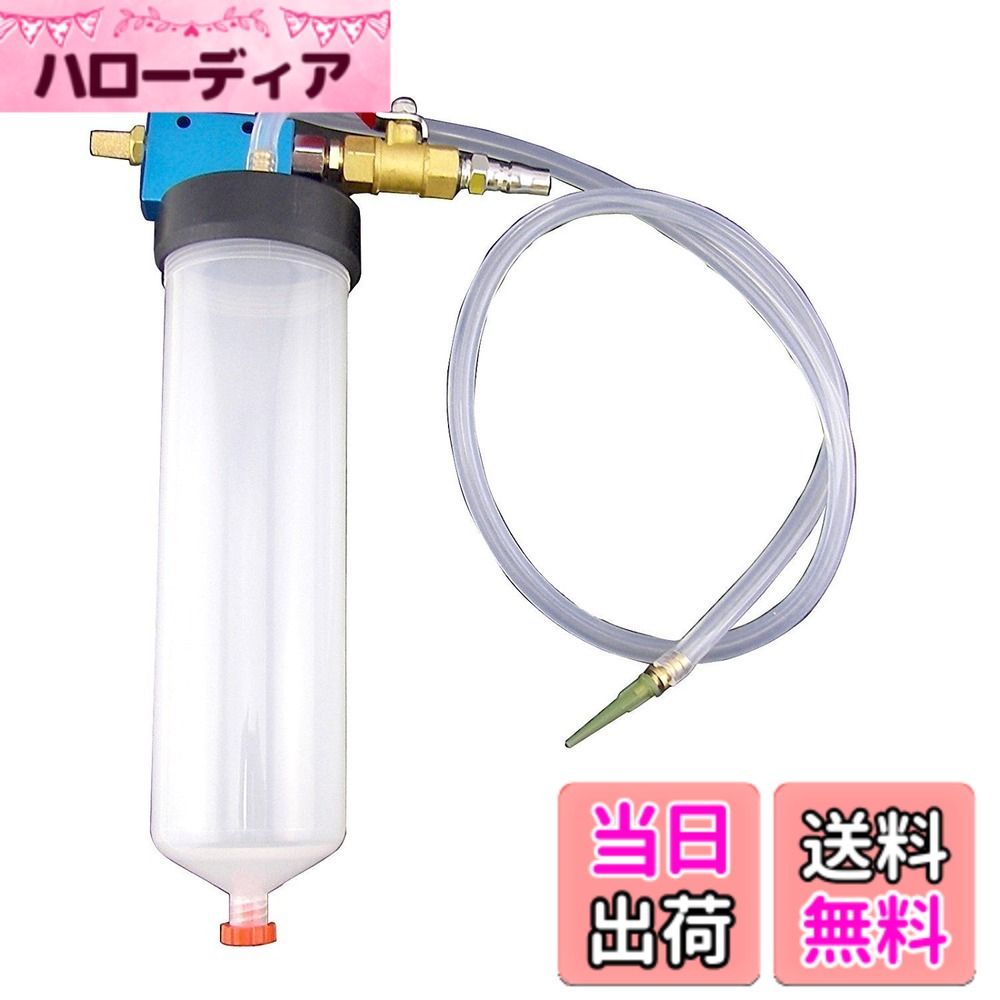 商品情報商品の説明注意事項 ブレーキフルードには吸湿性がありますので、湿度の少ない日にブレーキフルード作業を進みましょう。 ABS機能（Anti Brake lock System）がついた車両は前もって手順を確認してください。 ブレーキフルードが塗装を犯しますので、塗装に触れないようにします。主な仕様 このブレーキフルードチェンジャーを使えば、以前二人でやる仕事はお一人でも手軽にできます。空気圧で作動する自動タイプなので、手動でブレーキペダルを踏んだりサイドブレーキオイルを吸引することはありません。廃油の抽出、エアー抜きは道具一つで済みますから、汚れもありません。オートマオイル・エンジンオイル・ブレーキオイル等の交換時に大活躍！軽量ポータブルタイプで持ち運び便利。電源不要！※※エアーコンプレッサーと併せて使用するとお手軽にブレーキフルード交換できます。オイル容量：0.5L、ホース長さ：1.7m ※ブレーキフルードは腐蝕性がありますから、謹んでご使用くださいませ。素人にはおすすめ致しません。