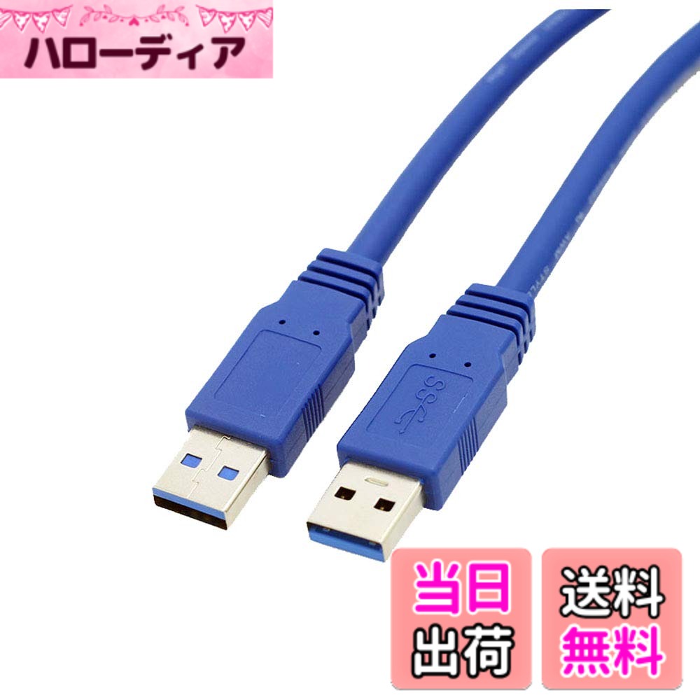ViViSunUSB・A(オス)-USB・A(オス) USB 3.0 ケーブル タイプA-タイプA オス-オス 金メッキコネクタ  (blue2：1.5m)