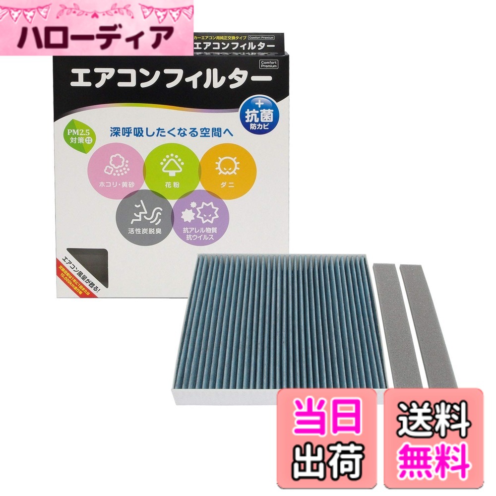 【送料無料】PIAA(ピア) 車用 エアコンフィルター コンフォートプレミアム 活性炭入り特殊3層フィルター(ISO 18184クリア) PM2.5対応&脱臭・抗菌・防カビ・花粉 抗ウィルスをシャットアウト ※交換用 1個入 [日産/三菱車用] NV350キャラバン・スカイライン・デリカD5_他
