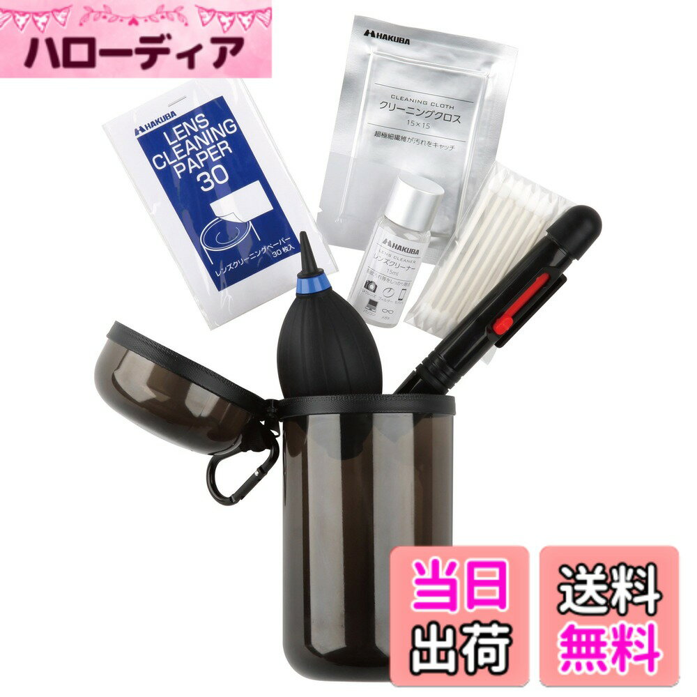 【送料無料】ハクバ HAKUBA カメラメンテナンス用品セット クリーニングトラベルキット6 携帯用 ...