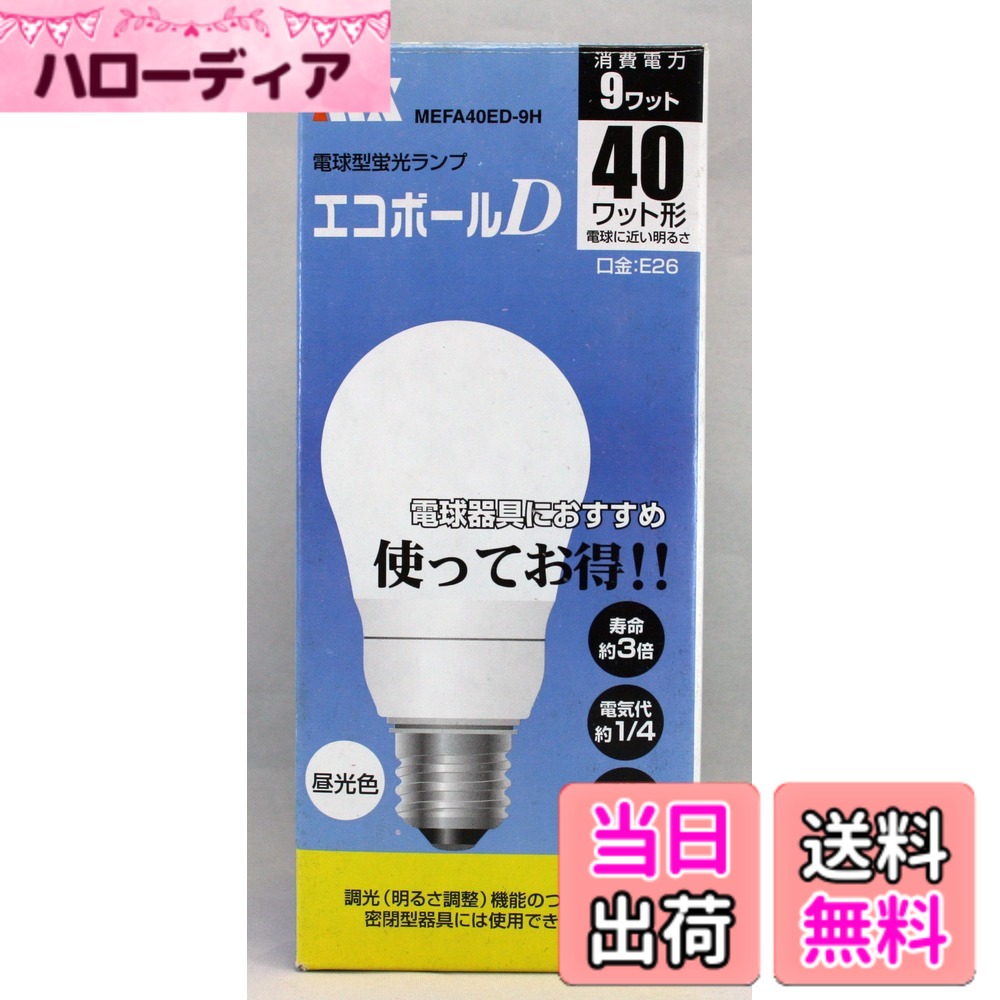【送料無料】アウトレット品 電球型蛍光ランプ エコボール D 昼光色 40W型 消費電力9W