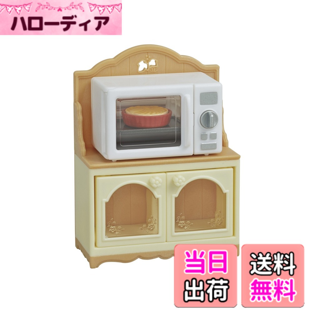 【送料無料】シルバニアファミリー 家具 【 オーブンレンジ・ラック 】 カ-425 STマーク認証 3歳以上 おもちゃ ドールハウス Sylvanian Families エポック社 EPOCH