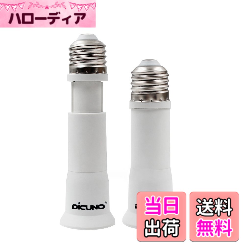 商品情報 商品の説明 主な仕様 口金：E26 材料：難燃性PBT 電圧：0-250V 特徴： 8cm~10.5cm調節可、色々な利用可能なので、すごく便利です。br材料：高品質の防火材質PBTを使用し、ご安心できます。使用可能電球：0?60W。brセンサー電球を装着する場合、センサー位置を下げることで感度がアップします。br天井に埋め込まれたダウンライトやペンダントライトに装着する電球を下げることで、 光の広さと明るさがアップします。br90日内不良：全額返還または新品を発送しますので、ご安心ください。(ご注意： ご希望の延長長さを保つには、垂直方向の場合は100g以下の電球 / 45°斜めの場合は200g以下の電球をご利用ください。) # 【送料無料】DiCUNO E26→E26口金延長アダプター 8cm~10.5cm長さ調節可 2個セット 照明を使う上で、意外に気になるのが電球の位置や明るさです。高い天井に取り付けたペンダントライトやダウンライトでは、電球が十分に光を放っているか、またその位置がちょうど良いのか、悩むことも多いですよね。私たちは、光の広がりや輝きに大変重要な役割を果たすのが、電球の高さだと実感します。 そんな中、多くの方が日々の暮らしをもっと快適にしたいと思っていることでしょう。そこで活躍するのが、DiCUNOのE26口金延長アダプターです。この商品は、8cmから10.5cmの範囲で長さを調節できるため、様々なシーンでの利用が可能です。 このアダプターを使えば、電球の位置を調節することで、より明るい空間を演出できます。さらに、難燃性の高品質PBT素材を使用しているため、安全面でも安心できます。光の広がりを感じながら、より快適な生活を手に入れてみませんか？今なら送料無料でお届けするこのチャンスを、お見逃しなく！ ## E26口金延長アダプターの詳細な特徴 DiCUNOのE26口金延長アダプターは、その名の通り、E26の口金を持つ電球に対応した便利な商品です。全体の長さは8cmから10.5cmと調整可能で、様々なニーズに応じた利用ができます。この調節機能があることで、天井に埋め込まれた照明や、ペンダントライトなど、電球が吊るされる位置を簡単に変更することができます。 具体的には、垂直に取り付ける場合、100g以下の電球を使用することで、しっかりとした安定感を保てます。また、45度の斜めにした場合は、200g以下の電球が使用可能です。このように、重量制限を守れば、電球の位置を調整することで、光の広がりや明るさを簡単にアップさせることができます。 さらに、このアダプターは防火機能を備えた難燃性のPBT素材で作られているため、耐久性も抜群です。安心してお使いいただけるだけでなく、その高品質な素材が生活に対する安心感を与えてくれるでしょう。日常の照明がより快適に、そして安全に感じられるという利点があります。 多くの状況に対応できるこのアダプターは、お部屋の雰囲気を一新するための頼もしいサポーターになるかもしれません。手軽で安全に電球の位置を調整できることで、あなたの暮らしをもっと便利にすることができるのです。 ## 使用方法と注意点 DiCUNOのE26口金延長アダプターの使用方法は非常にシンプルです。まずは、アダプターをE26口金の電球に取り付けます。その後、アダプターの長さを調整します。これにより、電球の高さを自由に変更できるので、ぴったりの明るさを得ることができます。 ただし、使用する電球には重量制限がありますので、これを守ることが大切です。電球が重すぎると、アダプターの耐久性が損なわれる可能性があるため、注意が必要です。また、斜めに取り付ける場合は、しっかりと固定されているかを確認しましょう。 さらに、アダプターの取り扱いについてですが、電球を装着する際には、正しい方向に取り付けることを忘れないでください。不適切な取り付け方をすると、電球が外れたり、破損したりする危険があります。また、長期間使用する場合は、定期的に接続部分をチェックし、緩んでいないかを確認しましょう。 この製品は、90日間の保証がついていますので、万が一不良がある場合もご安心ください。このシステムにより、必要に応じて全額の返還または新品の交換が可能です。安全で高品質な製品を通じて、安心感を持ってお使いいただけるこのアダプターは、ぜひお試しいただきたい製品です。 ## さまざまなシーンでの活用 DiCUNOのE26口金延長アダプターは、その特長を活かして様々なシーンで活用できます。たとえば、リビングやダイニングでのペンダントライトに取り入れると、空間の明るさと雰囲気が一新されます。一般的に、天井に近い照明は光が集中しやすく、お部屋が暗く感じやすいですが、このアダプターを使うことで、電球の位置を下げ、より広がりのある明るい環境を作り出せます。 また、キッチンや洗面所などの作業スペースでも効果を発揮します。調理や身支度をする際に、しっかりと明るさを確保するためには、照明の位置が重要です。このアダプターを使えば、必要な明るさを確保しながら、作業をより快適に行うことができます。 さらに、自宅のホームシアターや趣味のスペースにおいても、光の調整が可能です。映像の美しさを引き立てるためには、照明の配置が鍵となりますので、このアダプターが重宝します。どのシーンでも、簡単に光の調整ができることは、利用者にとって大きなメリットです。 ビジネスシーンでは、オフィスの照明にも取り入れられます。バランスの取れた明かりは、作業効率を上げる要因ですので、多くの業務で活用できるアイテムと言えるでしょう。隙間時間にでも光の調整を行うことで、快適な空間を手に入れることが可能です。 ## まとめ - DiCUNOのE26口金延長アダプターは調整可能で便利 - 高品質な難燃性PBTを使用しており安心 - 使用方法は簡単で、注意点に気を付ければ長持ち - 様々なシーンで活用でき、生活が便利に - 90日間の保証があり、万が一の不良も安心