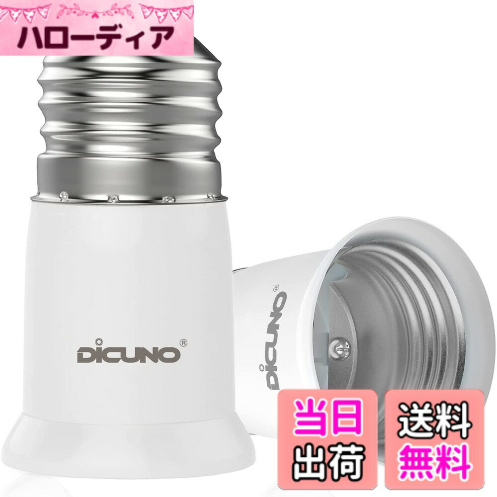商品情報商品の説明主な仕様 E26口金と電球の間に挿入し、約3CM延長するアダプター（注意：密閉器具に使用しないでください。）材料：高品質の防火材質PBTを使用し、使用可能電球：0-60Wセンサー電球を装着する場合、センサー位置を下げることで感度がアップします。天井に埋め込まれたダウンライトやペンダントライトに装着する電球を下げることで、 光の広さと明るさがアップします。出荷検査：出荷する前に全てが検査したので、極めて低い不良率。90日内不良：全額返還または新品を発送します。