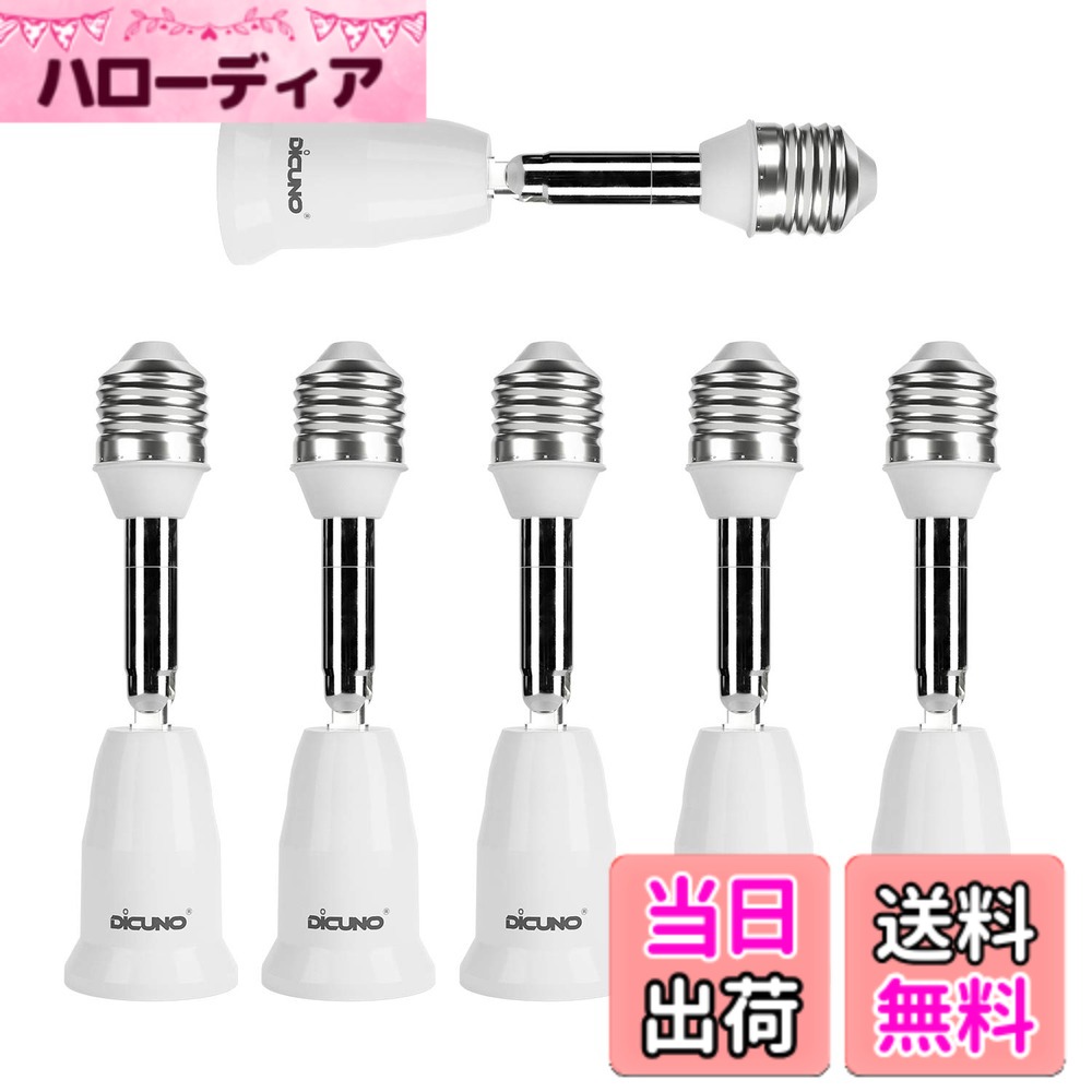 商品情報商品の説明主な仕様 白いE26延長ソケット、全長約14.7CMで、約11.5CM延長します。約350°回転、180°内外可調なので、すごく便利です。材料：高品質の防火材質PBTを使用し、ご安心できます。使用可能電球：0-60W。（注意：密閉器具に使用しないでください）センサー電球を装着する場合、センサー位置を下げることで感度がアップします。天井に埋め込まれたダウンライトやペンダントライトに装着する電球を下げることで、 光の広さと明るさがアップします。