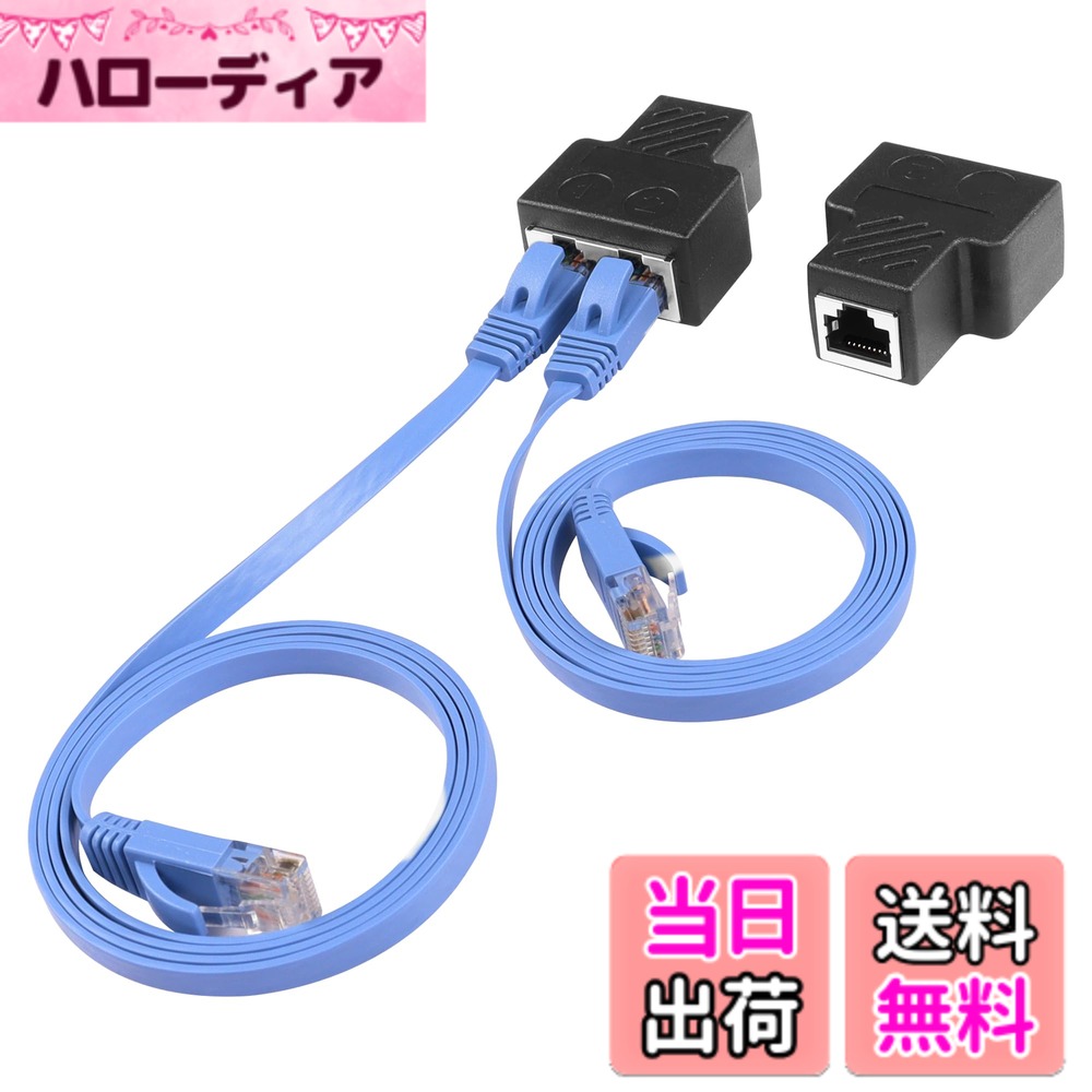 【送料無料】SinLoon (1ペア) RJ45 スプリッタ アダプタ イーサネットケーブル スプリッター Cat5 Cat5e Cat6 Cat7 RJ45 ネットワーク延長コネクタ イーサネットケーブルシェアキット 2個 Cat6ケーブル ルーター TV BOX カメラ パソコン (2 青RJ45ケーブル)