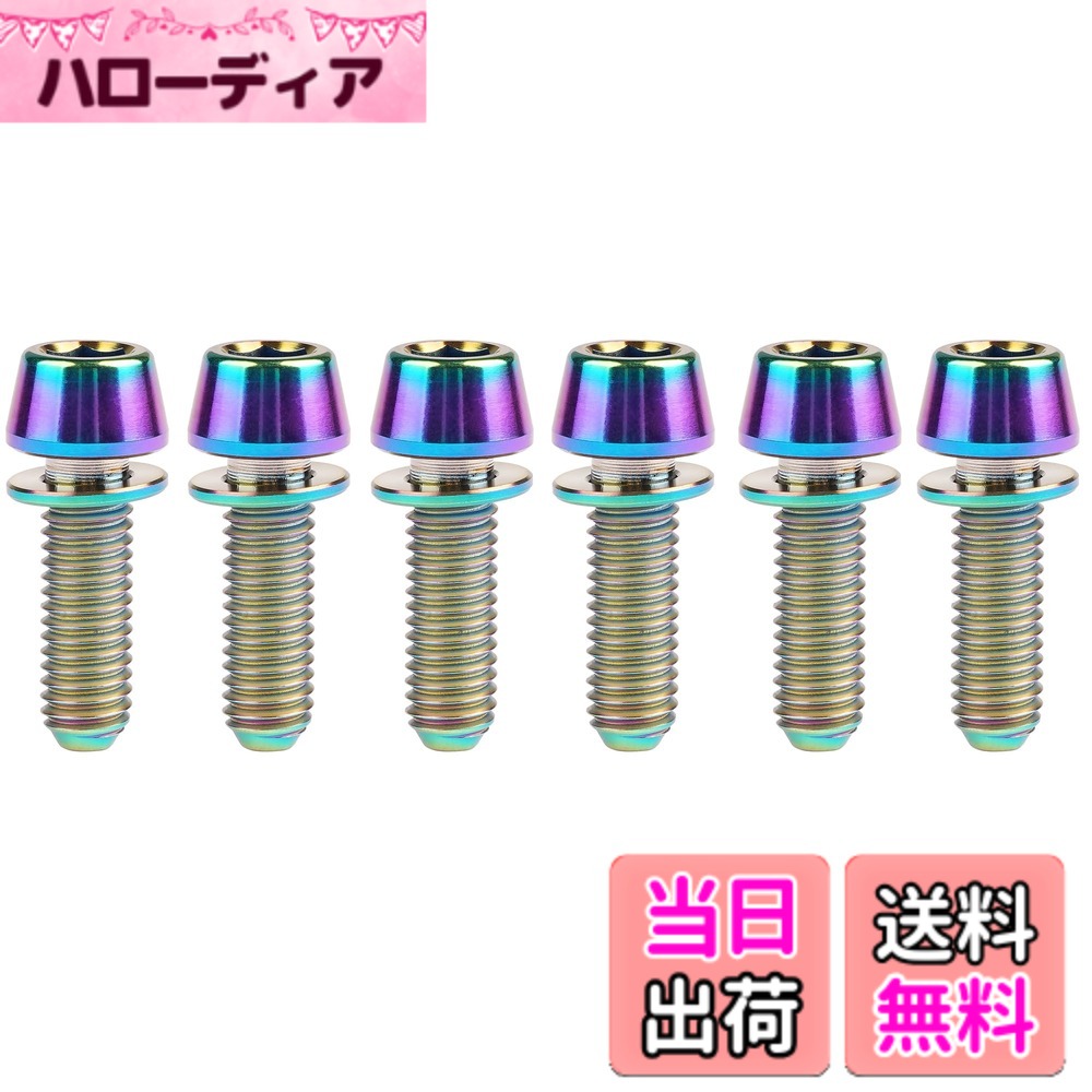 商品情報商品の説明このチタン製ワッシャー付きコーンボルトは、3種類の仕様があり、ねじ直径は5mm、ねじ長さは16mm、18mm、20mmの3種で、合計6個です。ヘッドサイズは8mmx5mm、ワッシャーサイズは8mmx1mm、六角平面サイズは4mmです。このボルトのねじピッチは0.8mmのメトリックねじで、色はシルバー、ゴールド、カラフル、ブルー、グリーン、古銅色、焼きブルー、ブラックの8色から選べます。重さは約3グラムです。このチタン製ボルトは耐久性と軽量性を兼ね備えた高品質な製品です。主な仕様 商品名：ワッシャーテーパーヘッドボルト;ねじ直径： 5mm;ねじ長：16mm;18mm;20mm .brスレッドピッチ： 0.8mm;ヘッドサイズ：8 x 5mm (D*H);ワッシャーサイズ： 8 x 1mm(D*厚さ)六角フラットサイズ：4mmbr材質：チタン重量：約3グラム（異なるサイズと異なる重量）