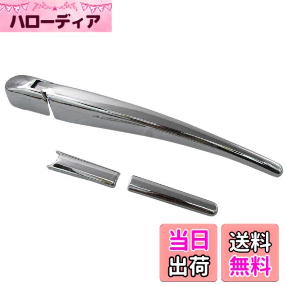 【送料無料】BRIGHTZ フリード+ハイブリッド GB7 GB8 メッキリアワイパーアームカバー 【 REA-WIP-038 】 GB B7 B8 7 8 フリード+ ハイブリッド フリード + フリード+ハイブリット ハイブリット フリードプラスハイブリッド フリードプラス プラス フリードプラスハイブ