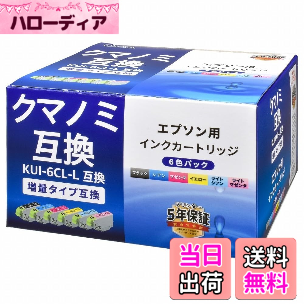 商品情報 商品の説明 増量タイプ クマノミ互換 エプソン型番【KUI-6CL-L】(6色パック)互換です。 主な仕様 エプソンの純正インクカートリッジ クマノミ 増量タイプ 6色パック(KUI-6CL-L)の代わりに使える互換インクカートリッジです。この商品はプリンター5年間保証対象品です。適合機種:EP-879AB EP-879AR EP-879AWカラー:ブラック、シアン、マゼンタ、イエロー、ライトシアン、ライトマゼンタ # 【送料無料】OHM エプソン クマノミL KUI-6CL-L対応 互換インクカートリッジ 6色パック INK-EKUILB-6P 01-4319 プリンターのインクが切れそうで、急に必要になったことはありませんか？そんなとき、純正インクは値段が高くつくことがありますよね。あなたのお財布にも優しい選択肢があれば嬉しいと思いませんか。そこでおすすめしたいのが、OHMのエプソン クマノミL KUI-6CL-L対応互換インクカートリッジ6色パックです。エプソンの純正品と同じように、しかもお得な価格で、高品質な印刷が可能です。使用することで、鮮やかな印刷結果を得ることができ、コストの削減にもつながります。このインクを使えば、文書の印刷や写真の出力のクオリティをそのまま保ちながら、経済的にも大変満足できる選択ができます。ぜひ、あなたのプリンターにこの互換インクを取り入れてみてください。 ## 互換インクの特徴とメリット こちらのOHMの互換インクカートリッジは、エプソンのKUI-6CL-L型番に対応しています。特徴は何と言ってもコストパフォーマンスです。純正インクは高価ですが、この互換製品はその約半分の価格で手に入ります。特に印刷する頻度が高い方にとっては、非常に大きなメリットです。 さらに、インクの品質にも気を使っています。印刷時の鮮やかさや色の再現性は、純正品にも劣らない仕上がりです。特に、6色の豊富なバリエーションによって、さまざまな色合いを必要とする印刷物にも対応可能です。たとえば、ビジネス用のプレゼン資料から家族の思い出を残す写真まで、幅広いジャンルで活躍します。 このカートリッジは、環境にも配慮されている点も魅力です。プラスチックをリサイクルすることで、無駄を減らす取り組みがなされています。つまり、エコにも貢献しながら、必要な印刷ができるのです。使用後は正しい方法で廃棄し、環境保護に積極的に参加しましょう。 最後に、互換インクを使うことで得られる時間の節約も見逃せません。インクが無くなったときに、すぐに手元にある予備を使うことで、作業の中断を防ぎ、スムーズに作業を続けられます。多忙な日常の中で、少しでもストレスを減らす一助になるかもしれません。 ## 適合機種とインストール方法 この互換インクカートリッジは、多くのエプソンプリンターに対応しています。具体的には「EP-879AB」、「EP-879AR」、「EP-879AW」をはじめとした機種に適合します。これらの機種を使用されている方は、ぜひご検討ください。適合機種を確認することは重要で、互換インクを導入する前に自分のプリンターが対応しているかチェックすることで、無駄なトラブルを防げます。 インストールは非常に簡単です。?まず、プリンターの電源を切りましょう。次に、古いインクカートリッジを慎重に取り外します。新しい互換インクが手元にある場合、そのインクのフィルムを剥がしてから、専用スロットに挿入します。最後に、再びプリンターの電源を入れて、インクの認識を待ちます。この際、プリンターの画面にエラーメッセージが出ないか確認しましょう。問題がなければ、すぐに印刷を始められます。 注意点として、互換インクの使用によってプリンターの保証が無効になる可能性がありますので、購入前にサポートを確認することをおすすめします。また、互換インクは適切に保管し、光や湿気を避けることで、長持ちさせることができます。 ## 購入時の注意事項とQ&amp;A 互換インクを購入する際は、幾つかの注意点があります。一番重要なのは、信頼できるメーカーから購入することです。OHMは品質に定評があり、多くのユーザーに評価されていますので、安心して選ぶことができます。また、購入時にはインクの容量も確認しましょう。増量タイプであれば、より長い期間使用できるため、頻繁に買い替える手間を省けます。 次に、万が一のトラブルに備えて、カスタマーサポートが充実しているショップでの購入がおすすめです。例えば、インクが認識されない場合や、印刷に問題が生じた際には、迅速に対応してもらえることが大切です。 そして、よくある質問として「互換インクは本当に純正インクと同じくらいの品質？」というものがあります。これに関しては、多くのユーザーが満足のいく結果を得ていることが証明されていますが、個々の印刷環境や使用する紙によって差が出ることもあるため、個人的な評価も重要です。 最後に、互換インクの寿命について。通常、開封後6ヶ月?1年程度が目安とされています。使用しないインクは冷暗所で保管し、品質を保つことを心がけましょう。 ## ユーザーによる評価と体験談 OHMの互換インクカートリッジに対するユーザーからの評価は非常に高いです。特に、コストパフォーマンスがいいという意見が多く見られます。例えば、「印刷した際の発色が良く、コストを気にせずに多くのページを印刷できた」との声が寄せられています。これは特に学生や、家計を考える主婦の方に高く評価されているポイントです。 また、「カートリッジのセットが簡単で、直ぐに印刷できた」という体験談もあります。特に、初めて自宅でプリンターを使用する方にも分かりやすく、実際のスムーズさが伝わってきます。印刷設定もトラブルなく行きやすく、ストレスフリーな印刷体験を提供しているようです。 さらに、リピーターが多いことも注目ポイントです。「数回使ってみて、問題がなかったので今後もリピートしたい」という意見が複数見受けられます。これは、製品の信頼性を物語っています。 このように、OHMのエプソン クマノミ互換インクは、価格だけでなく、クオリティや使いやすさからも高評価を得ています。導入を迷っている方には、実際のユーザーの声を参考にしてみることをお勧めします。自分のニーズに合った選択をすることで、より良いプリンティングライフを楽しめるでしょう。 ## まとめ - OHMの互換インクはコストパフォーマンスに優れている。 - 印刷クオリティが高く、幅広い用途に対応。 - 簡単にインストールでき、トラブルが少ない。 - 環境にも配慮した設計。 - ユーザーからの信頼も厚く、リピーターが多い。