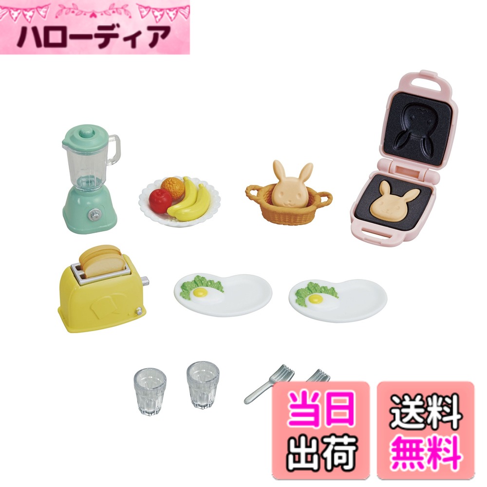 【送料無料】シルバニアファミリー 家具 【 おいしい朝食セット 】 カ-424 STマーク認証 3歳以上 おもちゃ ドールハウス Sylvanian Families エポック社 EPOCH