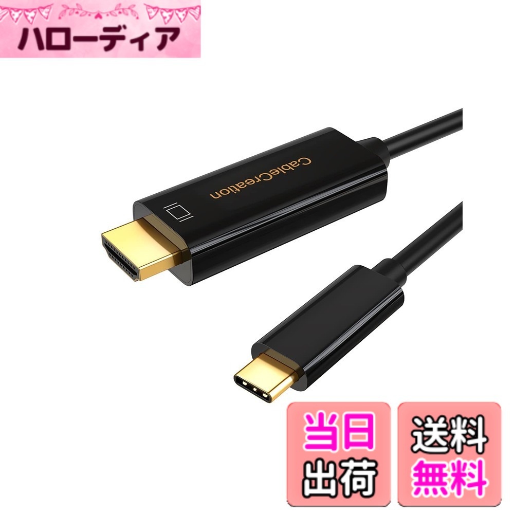 商品情報商品の説明主な仕様 【幅広い互換性】USB 3.1 Type C to HDMIケーブルは2017 iMac/iMac Pro、2017 & 2016 MacBook Pro、Retina MacBook 12" 2015 / 2016、Surface Book 2、Chromebook Pixel 2015、Dell XPS 13 & 15、HP Spectre x360 13" & 15"、Lenovo Yoga 900 & 910、ThinkPad P50 & P70、Samsung Galaxy Note 8、Samsung Galaxy S8 / S8+、HUAWEI Mate 10 、Samsung S8 / HUAWEI Mate 10/Galaxy S9／S9+/HUAWEI Mate 10 Pro/mate 20/mate 20X/mate 20 Pro及びVESA「Type-Cコネクタ標準のDP Altモード」に準拠する次世代のスマホン、ラップトップ、タブレット、デスクトップ等に対応する。【オーディオ&ビデオ転送】コード1本で映像/音声データを転送できます。最大解像度が4K@60Hz対応。Type-Cタブレット/ノートパソコンとHDMIデバイスに接続して、4Kの鮮やかな色と鮮明な画像が示される。また、720、1080Pと互換性もある。【Type-C仕様】汎用性に優れたUSB Type Cポートを活用、リバーシブルのコネクタを使用するため、裏表を気にせず差し込めます。差し込む方向の間違いはありません。ドライバや外部電源が不要、接続したままで簡単に使えます。【高解像度対応】4K（3840x2160 @60Hz）対応ですので、Type-Cタブレット/ノートパソコンとHDMIデバイスに接続して、4Kの鮮やかな色と鮮明な画像が示される。HDTV、4K LEDディスプレイモニタ/プロジェクタは最適です。Netflix、YouTube、 Prime、Huluを対応する。ご注意： Apple 12 "MacBook 2015は最大4K @ 30Hzまでしか対応できません。【長期間品質】本製品はご購入日から24ヶ月の長期間を提供いたします。万一期間内で故障が発生しましたら、ご連絡を頂けると迅速にご対応させていただきます。弊社の製品不良であることを確定しだい、無料で新品交換を実施しますのでご安心ください。連絡ルート：[アカウントサービス]‐[注文履歴]‐[出品者に連絡する] の順番で弊社へご連絡をお願い申し上げます。