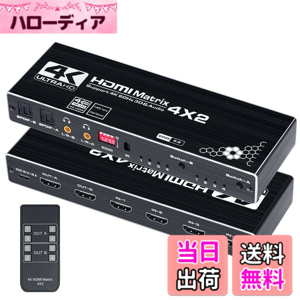【送料無料】ELEVIEW HDMI マトリックス セレクター 4入力2出力 4K 60Hz対応 音声分離機能付き 光デジタル/3.5mmオーディオ出力 PS5/PS4/Nintendo Switch対応 リモコン付属 (EHD-076Y)