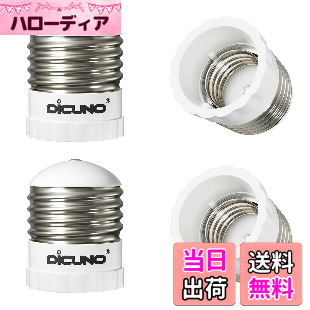 商品情報 商品の説明 主な仕様 品目：E26→E17への口金変換アダプタ。E26口金ソケットにE17口金の電球を簡単に変更するアダプター。材料：難燃性材料ベークライトを利用し、熱安定性、寸法安定性、絶縁性、耐候性、耐薬品性が良くて、ご安心できます。入力電圧：0-250V　使用可能電球：0?250Wまで　最大耐熱温度：80度広い応用性：全てE26口金ソケットにE17口金の電球を変換する場合に適用されます。例えば、玄関、キッチン、浴室、廊下、ベッドルーム、お店など。出荷検査：出荷する前に全ての商品を検査したので、極めて低い不良率。 弊社は何種類の口金変換、延長アダプタを販売しているので、もしどのタイプが対応できるかと迷う場合は、どうぞお気楽にメールでお問い合わせください。 # 【送料無料】DiCUNO E26→E17口金変換アダプタ 電球ソケット 4個入 あなたの生活空間において、電球の選択肢が限られていると感じたことはありませんか？特に、E26口金のソケットを使用している場合、E17口金の電球が必要なのに変換できず、困ってしまうことも。そんな悩みを解消するのが、この「DiCUNO E26→E17口金変換アダプタ」です。 この商品は、E26口金にE17口金の電球を簡単に適応させるための便利なアイテムです。おしゃれなデザインのE17電球や省エネ電球とも結びつき、あなたの生活がより豊かになります。また、安全性にも配慮し、高品質な材料を使用しています。 このアダプタを使えば、光のバリエーションを広げることができ、インテリアにもマッチする電球を選べるのが魅力です。ご自宅だけでなく、店舗やオフィスでも使えるので、活用シーンは多彩です。 今すぐ「DiCUNO E26→E17口金変換アダプタ」を手に入れて、あなたの生活空間をより快適に彩りましょう！ ## DiCUNO E26→E17口金変換アダプタの特長 「DiCUNO E26→E17口金変換アダプタ」は、E26口金ソケットにE17口金の電球を装着できる便利なアダプタです。これにより、E17サイズの電球を使いたい時に、わざわざ新しい器具を用意する必要がありません。 このアダプタは、難燃性材料を使用しており、安心して利用できます。また、熱安定性、寸法安定性、絶縁性が優れているため、長期間の使用にも耐えられます。 さらに、最大耐熱温度が80度と安全性にも配慮されています。これにより、熱が発生する場面でも安心です。 他にも、0?250Wまでの電球に対応しているので、さまざまな場面で使用可能です。例えば、ダイニングルームやキッチンなど、家のあらゆる場所で便利に活躍します。 「DiCUNO E26→E17口金変換アダプタ」は、使い方が簡単で、特別なスキルは必要ありません。ソケットに直接取り付け、E17電球を挿入するだけです。子供でも簡単にできるため、家族全員が安心して使えます。 このアダプタは、出荷前に全ての製品が検査されているため、極めて低い不良率を実現しています。品質保証も整っているので、安心してご購入いただけます。 ## 使用方法と適用シーン 「DiCUNO E26→E17口金変換アダプタ」の使用方法はとても簡単です。まず、E26の口金ソケットにアダプタを取り付け、その後E17口金の電球を装着します。これだけで、あっという間にE17電球が使用可能になります。 この商品は、家庭や店舗などさまざまなシーンで使えるのが魅力です。玄関やキッチン、リビング、浴室、廊下、ベッドルームなど、使用する場所は多岐にわたります。 例えば、店舗でおしゃれなE17型の電球を使って、雰囲気を演出することができます。また、住宅の場合もデザインにこだわった照明で、おしゃれなインテリアを作り上げることが可能です。 電球の明るさや色合いを変えることで、部屋の雰囲気を自由に変える楽しさがあります。インテリアコーディネートに興味がある方、また新しい光の演出に挑戦したい方にはぴったりの商品です。 さらに、E26口金のソケットをされている方には、特に重宝するアイテムです。無駄な買い足しをせずに、手元にある電球を活かすことができるため、経済的でもあります。 ## 安全性と品質保証 「DiCUNO E26→E17口金変換アダプタ」は、安全性が高い設計がなされています。その基盤には、難燃性材料ベークライトが使用されており、万が一の火災や事故のリスクを軽減しています。 また、アダプタは熱安定性も持っており、長時間使用しても問題ない設計となっています。これにより、安心してご利用いただけます。 出荷前にはすべての製品が厳格な検査を受けており、品質管理が行き届いています。これによって、不良品が極めて低い率で流通していますので、多くのユーザーから信頼を寄せられています。 さらに、万が一のトラブルがあった場合でも、サポート体制が整っており、お問い合わせをいただければ、迅速に対応いたします。利用者からのフィードバックに基づいた改良も行われているため、商品自体のクオリティも向上しています。 これにより、多くの消費者から高い評価を受けているのは、その安全性と操作の簡便さに起因しています。家庭用だけでなく、業務用としても適応できますので、安心してお使いいただきたい商品です。 ## まとめ - 「DiCUNO E26→E17口金変換アダプタ」は、E26口金からE17口金への変換が可能です。 - 安全性を考慮した難燃性材料を使用しています。 - 幅広い適用シーンで使用でき、生活空間を変える手助けをします。 - 簡単に取り扱え、特別な技術を必要としません。 - 出荷前にはすべての製品が検査され、品質が保証されています。 - 便利さと安全性を兼ね備えた商品です。