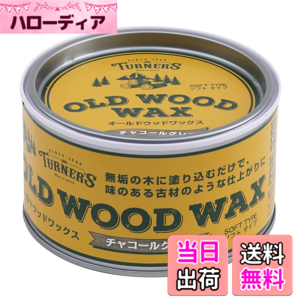 【送料無料】ターナー色彩 オールドウッドワックス 350ml チャコールグレー OW350007