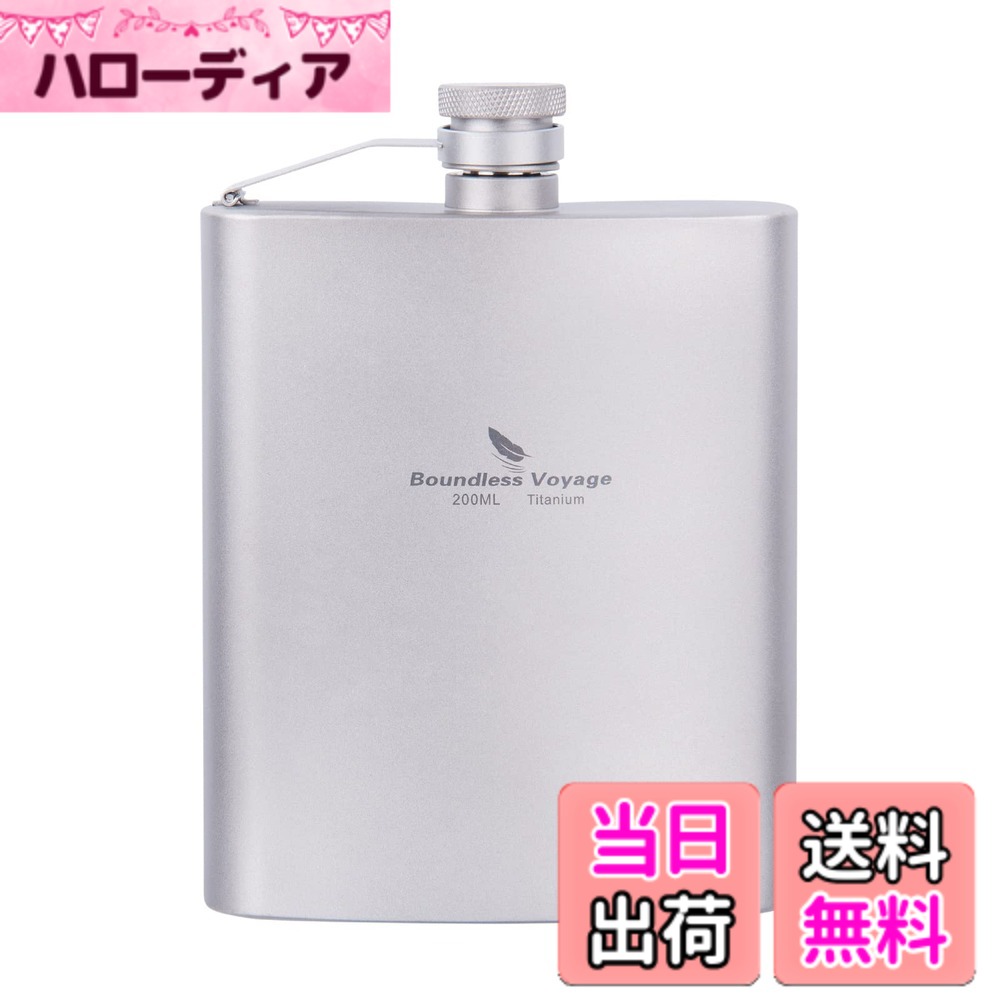 【送料無料】Boundless Voyage チタン製ヒップフラスコ 200ml ウイスキー アルコール Ti 超軽携帯スキットル 清酒ボトル 健康・錆びない