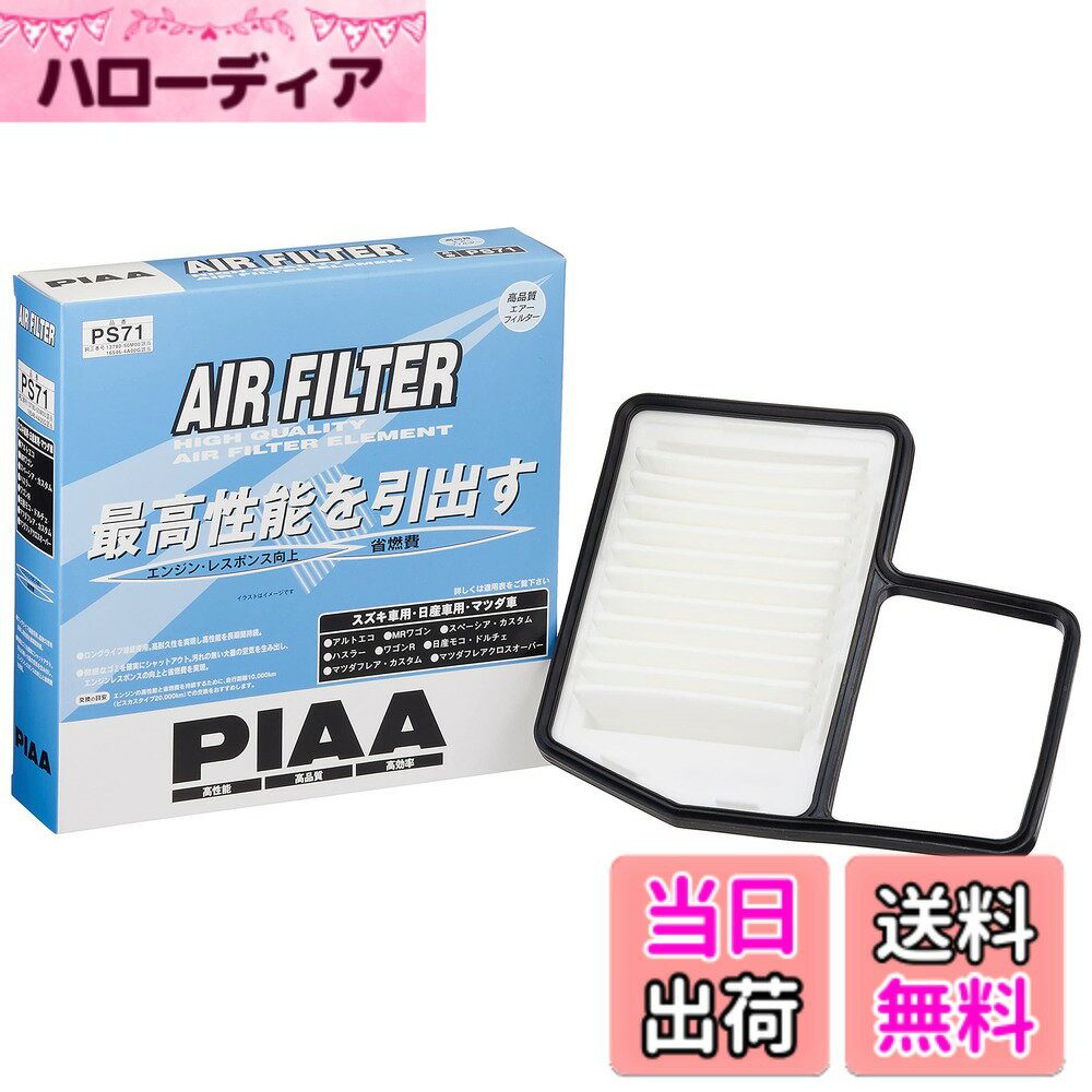 【送料無料】PIAA(ピア) エアーフィルター (エアフィルター) 1個入 [日産/マツダ車用] ワゴンR・モコ・フレア_他 PS71