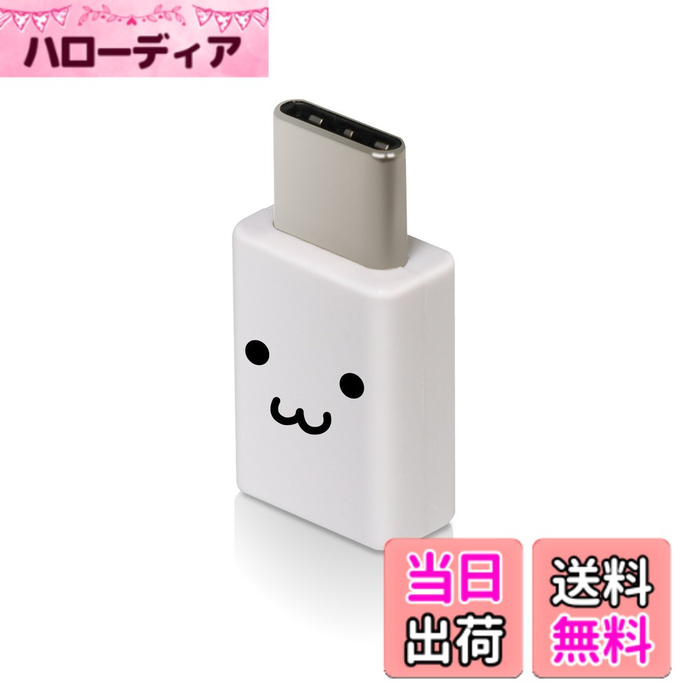 商品情報 商品の説明 【 仕様 】 ■コネクタ形状:USB Type-Cオス - USB2.0 micro-Bメス ■対応機種:USB Type-C端子搭載のスマートフォン及びUSB micro-B端子搭載のケーブル/周辺機器 ■規格:USB2.0規格準拠 ■対応転送速度:最大480Mbps ※理論値 ■パワーデリバリー対応:x ■プラグメッキ仕様:金メッキピン ■カラー:フェイス ■パッケージ形態:ブリスター+紙台紙 【 説明 】 ■USB micro-B端子をUSB Type-C端子に変換し、USB Type-C端子搭載のスマートフォンの通信、充電ができるUSB2.0変換アダプタです。 ■USB Type-Cコネクタは、ウラ、オモテに関係なく両面挿せます。 ■最大15W(5V/3A)の大電流で接続機器の充電が可能です。※ご使用になる充電器などの性能によって、供給される電流値が異なります。USB Power Delivery非対応です。 ■最大480Mbpsの高速データ転送が可能です。 ■心配ないUSB-IF正規認証品です。 ■難燃性の素材を使用し、安全性を高めています。 ■サビなどに強く信号劣化の少ない金メッキピンコネクタを採用しています。 ■EUの「RoHS指令(電気・電子機器に対する特定有害物質の使用制限)」に準拠(10物質)した、環境にやさしい製品です。 【商品に関するお問い合わせ】 エレコム総合インフォメーションセンター TEL. 0570-084-465 FAX. 0570-050-012 受付時間 / 10:00~19:00 年中無休 主な仕様 心配ないUSB-IF正規認証品。USB micro-B端子をUSB Type-C端子に変換し、USB Type-C端子搭載のスマートフォンの通信、充電ができるUSB2.0変換アダプタ。brUSB micro-B端子をUSB Type-C端子に変換し、USB Type-C端子搭載のスマートフォンの通信、充電ができるUSB2.0変換アダプタです。brUSB Type-Cコネクタは、ウラ、オモテに関係なく両面挿せます。最大15W(5V/3A)の大電流で接続機器の充電が可能です。※ご使用になる充電器などの性能によって、供給される電流値が異なります。USB Power Delivery非対応です。最大480Mbpsの高速データ転送が可能です。心配ないUSB-IF正規認証品です。難燃性の素材を使用し、安全性を高めています。サビなどに強く信号劣化の少ない金メッキピンコネクタを採用しています。brEUの「RoHS指令(電気・電子機器に対する特定有害物質の使用制限)」に準拠(10物質)した、環境にやさしい製品です。 # 【送料無料】エレコム USB TYPE C 変換アダプタ 3A出力で超急速充電 [micro-B端子をUSB Type-C端子に変換] ホワイトフェイス 【iPhone 16 シリーズ 対応検証済】 スマートフォンやタブレットを使っていると、充電端子の種類が増え、変換アダプタが必要な場面が増えてきています。特にUSB Type-C端子が普及する中で、従来のUSB micro-B端子を使用している方にとって、適切な変換アダプタを見つけることは大切な悩みです。この悩みを解決できるのが、エレコムのUSB TYPE C変換アダプタです。この商品は、USB micro-B端子をUSB Type-C端子に変換し、急速充電が可能になっています。最大3Aの出力に対応しているので、充電時間を大幅に短縮できます。また、最大480Mbpsのデータ転送にも対応しているため、日常的な使用にも便利です。まずはお試しいただき、圧倒的な利便性を実感してください。 ## 商品の特徴と仕様 エレコムのUSB TYPE C変換アダプタは、その基本性能が非常に高く、多様な使用用途に対応しています。まず、コネクタ形状はUSB Type-CオスからUSB2.0 micro-Bメスに変更されており、このシンプルな設計が多くの場面で役立ちます。たとえば、USB micro-B端子を使用した従来のケーブルを手持ちのスマートフォンやタブレットに接続する際、このアダプタを使用することで、充電及びデータ転送が可能になります。 充電に関しては、最大15W（5V/3A）の出力により、急速充電が実現されています。これは、一般的なUSB充電器と比較しても、短時間で素早く充電できることを意味します。たとえば、スマートフォンをわずか30分で充電できる場合もあります。このため、忙しい日々の中で時間を無駄にしないための道具としても重宝します。 データ転送速度は最大480Mbpsで、これによって画像や動画データを迅速に転送できます。このスピードは、特にデジタルコンテンツを多く扱う方にとって重要です。また、USB-IF正規認証品であるため、品質の高さと安心感があります。加えて、難燃性の素材を使用しているため、安全性も配慮されています。 さらに、このアダプタは金メッキピンを採用しており、接続時の信号劣化が少なくなっています。これにより、より安定した接続が期待できるのです。エコにも配慮し、EUの「RoHS指令」に準拠した安心の製品となっております。 ## 使い方と接続例 このUSB TYPE C変換アダプタは、利用が非常に簡単で、特別な設定や手続きなしで直ぐに使い始められます。使用する際は、まずアダプタのUSB Type-C側を充電器やパソコンのUSB Type-Cポートに接続します。その後、USB micro-B端子を有するケーブルをアダプタに差し込み、お使いのデバイスに接続するだけです。これだけで充電やデータ転送が可能になります。 このアダプタは特に、スマートフォンを用いて多くの写真や動画を撮影・保存する方におすすめです。たとえば、休日に遊びに行った際に撮影した多くの写真をすぐにパソコンに移行できるため、すぐにシェアすることができます。また、タブレットやゲーム機と接続して、一時的なデータ移動を行うことも可能です。 さらに、日常生活の中で充電器やPCと常に接続していると、部屋がごちゃごちゃしがち。でも、このアダプタを使うことで、シンプルに接続できるため、無駄なケーブルを減らすこともできます。 他にも、ビジネスシーンにおいても活躍します。出張中にPCにデータを転送するときや、急にデバイスの充電が必要な時にも、コンパクトなこの変換アダプタがあれば安心です。手軽に持ち運べるので、バッグの中でも嵩張らず、大変便利です。 ## 購入時の注意点とQ&amp;A このエレコムのUSB TYPE C変換アダプタを購入する際に気を付けるポイントはいくつかあります。まず、アダプタはUSB Power Deliveryには未対応であるため、必ず一般的なUSB充電器や接続器具と組み合わせて使うことが大切です。これを理解しておくことで、充電やデータ転送においてスムーズにやり取りができるでしょう。 また、購入後に接続した際に充電が遅いと感じることがあれば、それは充電器や使用するケーブルが原因であることが多いです。適切な充電器を選ぶことが、充電効率を上げるために必要です。さらに、使用するデバイスとの互換性も確認しておくことが肝要です。 以下のようなよくある質問も参考にしてください： - **Q：充電はどれくらい速くなるのか？** A：最大3A出力により、従来のUSBよりも短時間での充電が可能です。各機器によって充電速度は異なります。 - **Q：データ転送はどの程度の速度ですか？** A：最大480Mbpsの高速データ転送が可能です。これにより、大きなデータでも迅速に移動できます。 - **Q：どの製品に互換性がありますか？** A：USB micro-B端子を使用したデバイス全般と互換性がありますが、詳細は製品の仕様を確認ください。 ## まとめ - エレコム USB TYPE C変換アダプタは、USB micro-B端子をUSB Type-C端子に変換する商品。 - 最大3A出力で急速充電が可能。短い時間での充電に最適。 - 最大480Mbpsのデータ転送速度で、画像や動画の迅速な移動が可能。 - 難燃性の安全素材を使用し、安心して利用可能。 - コンパクトで持ち運びも簡単。日常生活やビジネスシーンで活躍。