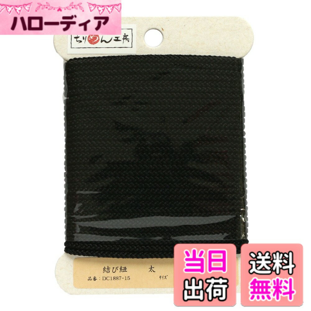 【送料無料】日本紐釦貿易(Nippon Chuko) 結び紐 黒 φ約2.5mmx10m 1巻 DC1887-15 手芸用品 ひも・コード 結び紐