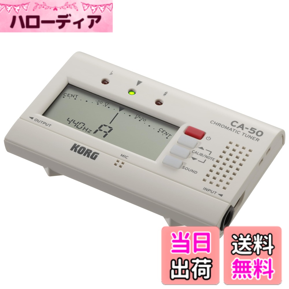 【送料無料】KORG(コルグ) クロマチックチューナー CA-50 吹奏楽/ブラスバンド/オーケストラ ギター 声楽 アカペラ 個人練習に最適 アウトプット有り 135時間連続稼働 軽量 コンパクト CA-50