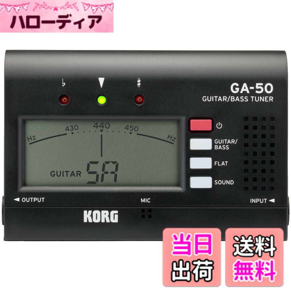 【送料無料】KORG(コルグ) ギター/ベース用チューナー GA-50 個人練習に最適 アウトプット有り 多弦ギター 多弦ベース フラットチューニング ロングスケールにも対応 135時間連続稼働 軽量 コンパクト