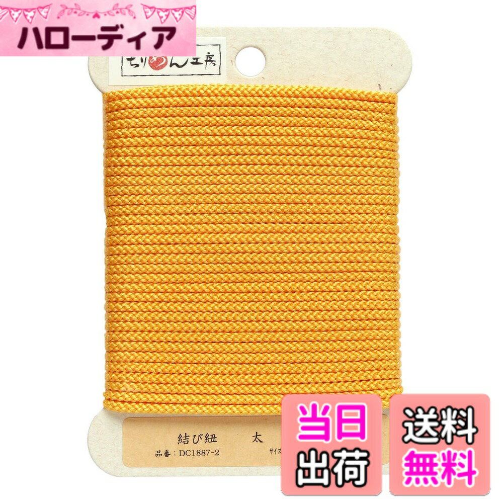 Lining Cloths - 【送料無料】日本紐釦貿易(Nippon Chuko) 結び紐 山吹 φ約2.5mmx10m 1巻 DC1887-2 手芸用品 ひも・コード 結び紐