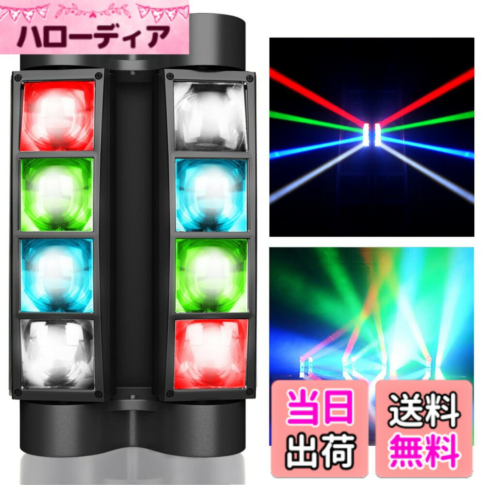 商品情報商品の説明主な仕様 【8灯タイプ&高輝度スパイダービーム】このムービングランプには8つの強力な3WLEDライトビーズとがあり、RGBW（赤、緑、青、白）色は自由に変えたり組み合わせたりして、華やかな視覚効果をもたらします。スピーカーとうまく組み合わせることができ、カラフルなステージライト効果を生み出すことができます。DJクラブに超人気があり、外観にも十分おしゃれです。【4つモード&7CH・13CH選択可能】4つモード：1、自動モード2、音声制御（HDマイクを内蔵し、音楽に合わせてライトスタイルが自動的に変化する）3、マスタースレーブ（複数ランプ同期運転）4、DMX512。初心者もプロもうまく使えます。【取り付け簡単＆操作便利】このディスコライトはブラケットとネジを付き、壁や天井に取り付けたり、ブラケットなどを縦に使ったりとさまざまな場合に使用できます。自身のコントロールパネルやDMXコントローラのボタンで簡単に制御できます。それは単独で使用したり組み合わせて使用したりして、素晴らしい舞台照明効果を作成できます。【幅広い用途】このステージライトの回転角度は-60° to 150°、またジャンプ、ストロボ、ジャンプ、調光などの効果があります。舞台照明、演出、パーティー、ディスコ、バー、クラブ、宴会場、カラオケ、結婚式、花火大会、入学式、祝日などに最適！【長寿命＆安心アフターサービス】冷却ファン内蔵のこのDJステージライトは、耐久性に優れ、放熱性に優れ、-20-40度の作業環境でも手間がかかりません。寿命は10,000時間です。