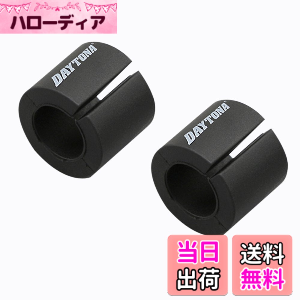 【送料無料】デイトナ φ13パイプ用変換クランプスペーサー 幅:18mm/外径:φ22.2 2個入り 90600