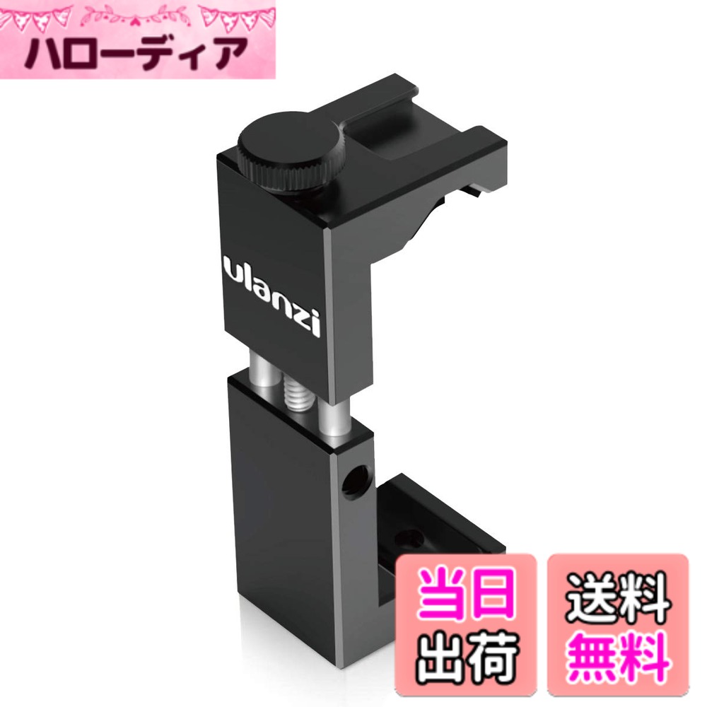 Ulanzi スマホホルダー 三脚スマホホルダー 全金属製 スマートフォン三脚マウント コールドシュー付き 横も縦も撮影可 三脚用 スマホクリップ web会議 宅録生放送 TikTok Vlog YouTube instagram IGTV 用スマホホルダー iPhone14&13&12/ 14&13&12 Pro/ 14&1