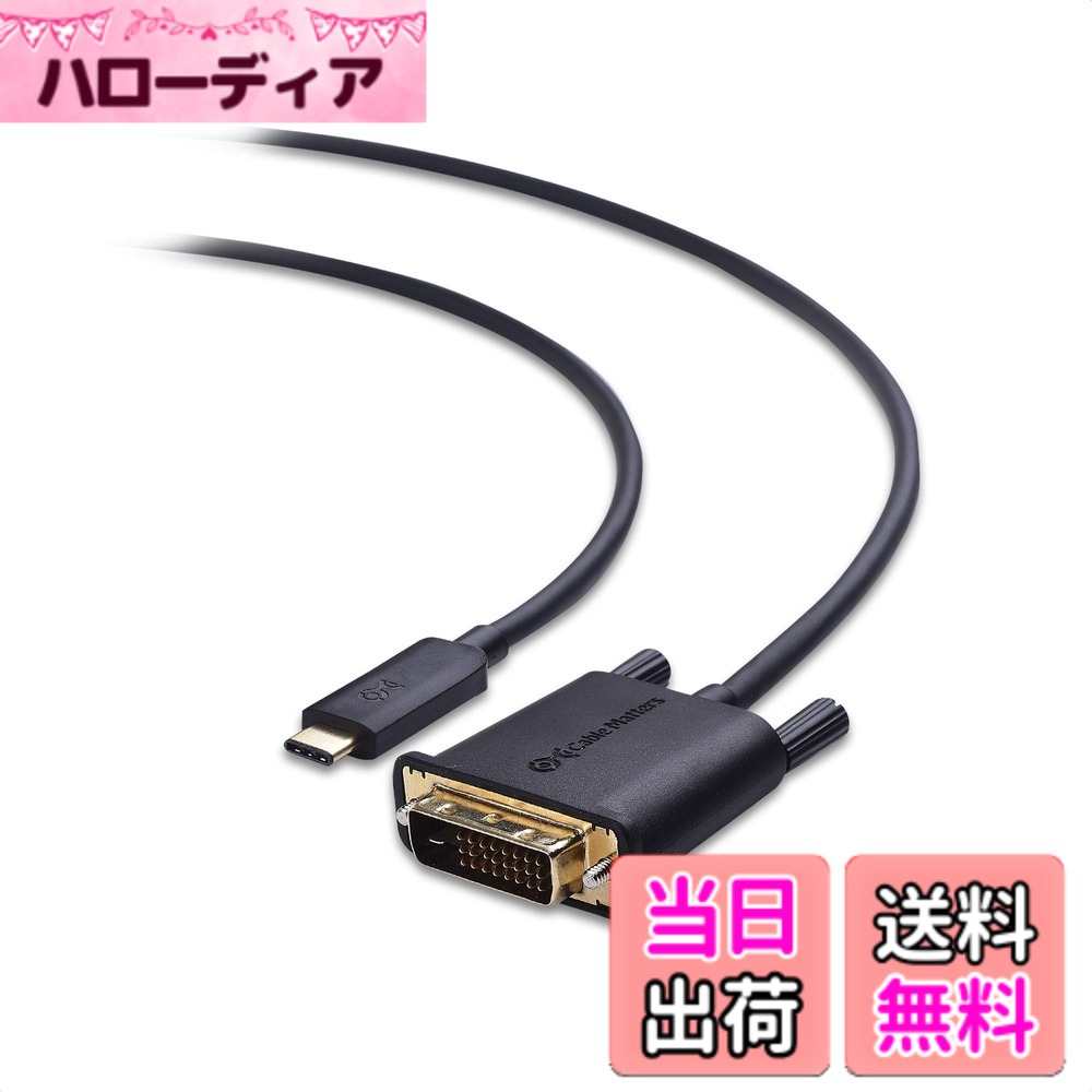 商品情報商品の説明主な仕様 【プラグ＆プレイ】USB C-DVI 変換ケーブルはUSB-C又はThunderbolt 3 portが搭載されたパソコンをDVI入力が搭載したモニターに接続可能です。Type C DVI 変換ケーブルはプラグ＆プレイで、 ドライバー、給電不要でご使用の設備に挿すだけですぐ使えます。薄型＆リバーシブルType C USB コネクターで上下の向きを気にせず挿入できます。ご注意：USB-C端子はホストとしてUSBにてビデオを放送できるDisplayPort Alternate Modeに対応し必要です。【高画質】USB Type C DVI 変換ケーブルは最大1920x1080@60Hzのビデオ解像度に対応し、多数の既存のDVIが搭載のディスプレイに対応しています。（ご注意：音声は別途に接続して出力し必要です。）軽量＆ポータブルの設計を採用され、持ち運びに便利です。使用シーン：教室や会議室で高解像度に接続してプレゼンテーション、パソコンのモニターミラリングやディスプレイの拡張など、ワークスペースを拡大できます。【DELLパソコンコンパニオン】Type-C DVI 変換ケーブルはThunderbolt 3ポートが搭載された最新型のDellパソコンで利用できます。Dell XPS 12 9250、13 9350 / 9360 / 9365、 15 9550 / 9560、 Latitude 5480 / 5580 / 7275 / 7280 / 7370 / 7480 / 7520 / 7720 / E5570、 Precision 3520 / 15 3510 / 5510 / M7510、 17 M7710、 Alienware 13 / 15 / 17などThunderbolt 3が搭載されたDellモデルに対応しています。【対応機種】USB-C & Thunderbolt 3の対応機種：MacBook、 MacBook Pro、 iMac、iMac Pro、Acer Aspire Switch 12 S/R13、Chromebook R 13、 ASUS ROG GL/G5/G7/GX/Strix、HP Elite X2 1012 G1/G2、 Legion Y720、Thinkpad P 50/70、Yoga 370/900/910、 LG Gram 15Z970、 Intel NUC6i7KYK、 Toshiba Protege X20W、Sony VAIO S11、Samsung Galaxy S9 / S9+ / S8 / S8+ / Note 8などに対応します。【優れた接続性能】Thunderbolt 3 DVIケーブルは、安定したデータ転送を提供し、接続時の信号損失を最小限に抑えます。高解像度ビデオ出力に最適で、長期的な使用でも信号の劣化を防ぎます。