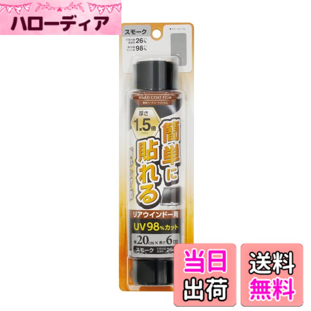 【送料無料】槌屋ヤック(Tsuchiya Yac) 車内用品 ウィンドウフィルム 簡単ハードコートフィルム スモーク 200mmx6m リア用 FW-33