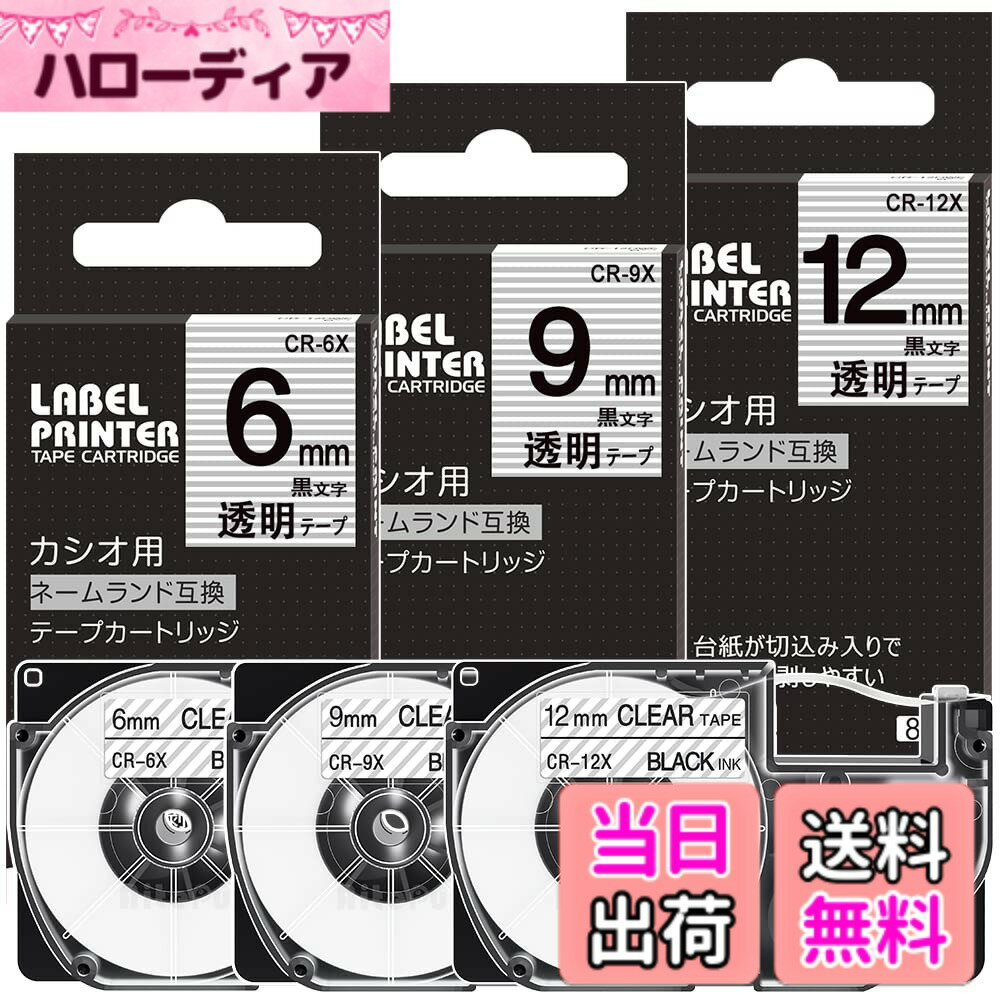 【送料無料】互換 透明 カシオ ネームランド テープ XR-6X XR-9X 12X 3個セット casio テプラテープ nameland カートリッジ 6mm 9mm 12mm 黒文字,ラベルライターテープ KL-TF7 KL-T70 長さ8m