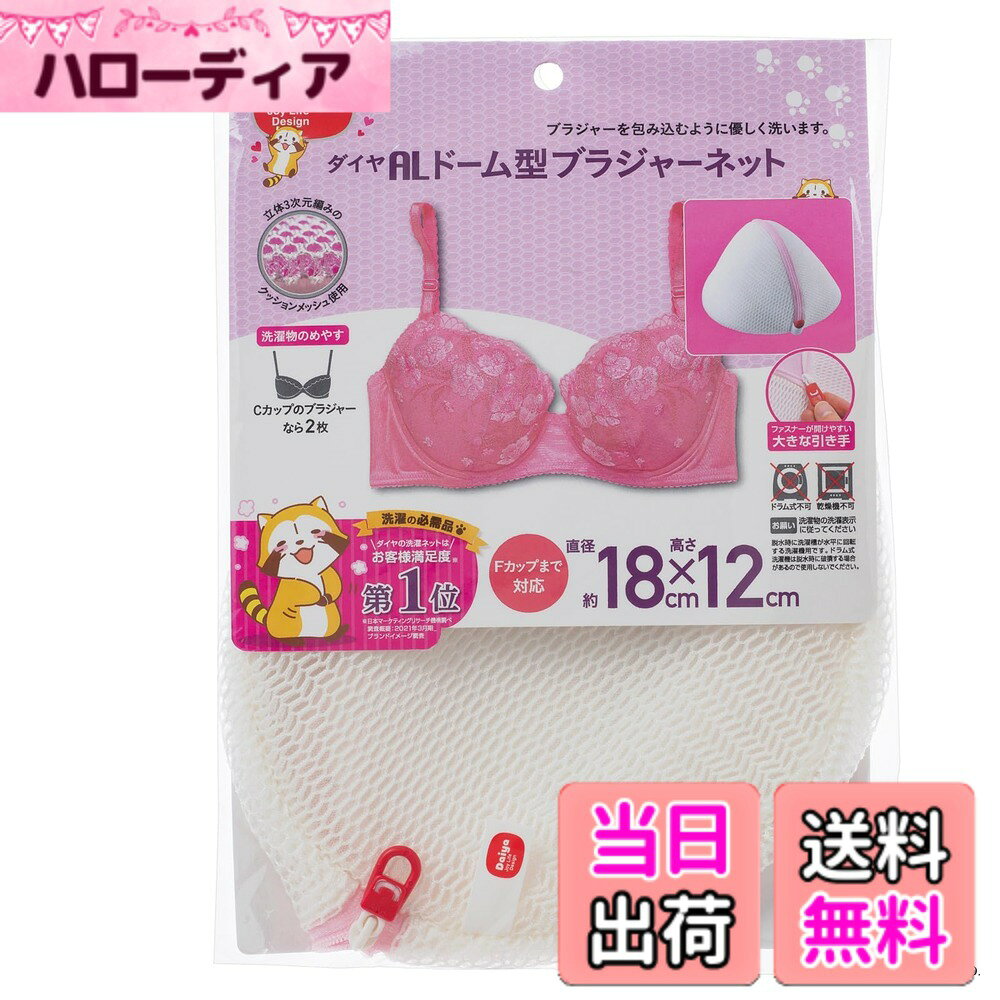 商品情報商品の説明ドーム型のブラジャー専用洗濯ネットです。 外側のクッションメッシュと内側の細かいメッシュがブラジャーを優しく守ります。 ブラジャーを傷めないようにネットの縫いしろはテープでくるんだ構造になっています。主な仕様 特徴1：ブラジャーを優しく包むクッションメッシュ特徴2：ブラジャーを傷めない「フルカバー縫製」特徴3：持ちやすく開閉しやすい、大きなつまみのファスナー特徴4：洗濯物を出し入れしやすい、大きな開口部特徴5：縫い目が細かい丈夫な生地サイズ：直径18cmx高さ12cm／Fカップまで対応容量目安：ブラジャーなら2枚（Cカップ想定）／キャミソールなら1枚／ストッキングなら3足ドラム式、乾燥機不可能