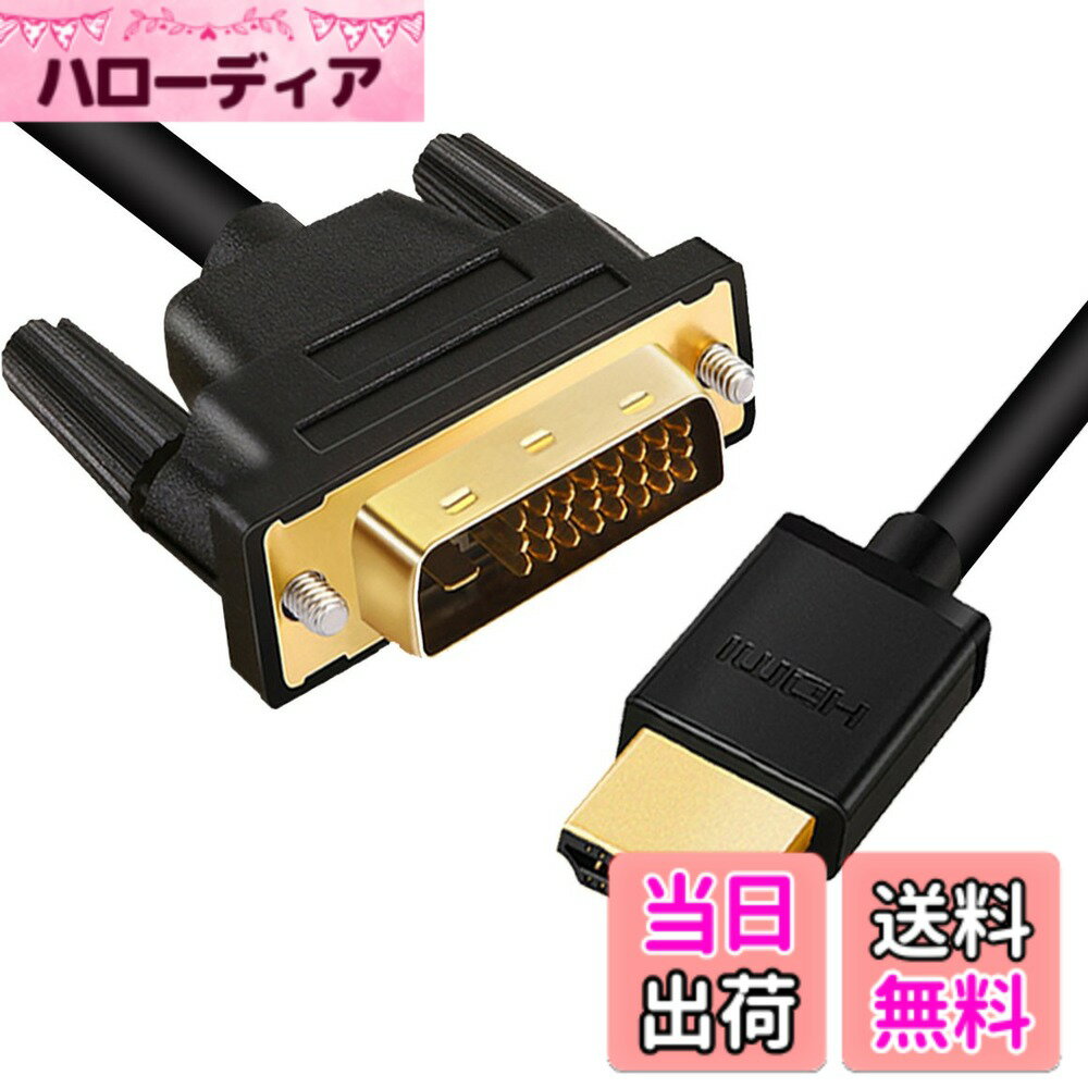 商品情報商品の説明主な仕様 【双方向伝送】双方向DVI HDMI変換、ノートパソコン、デスクトップパソコン、セットトップボックスなどのHDMI搭載デバイスをHDTV、モニター、プロジェクターなどのDVI搭載デバイスに接続できます。また、DVI装備のソース機器をHDMI対応機器に接続することもできます。【1080PフルHD】HDMI DVI変換ケーブルは1080Pビデオ解像度をサポートします。HDMI DVI-Dケーブルは、すべてのHDTVフォーマットと完全に互換性があり、800x600、1024x768、1280x1024、1600x1200、1920x1200および1080Pの解像度をサポートしています。【金メッキコネクタ】 DVI HDMI変換ケーブルは、金メッキコネクタと丈夫なPVC外装を採用し、ケーブルの抜き差しが繰り返し可能です。【二重シールド】 HDMI-DVI変換ケーブルはアルミホイルとPVCでデバイス間の安定した信号伝送をし、電磁干渉（EMI）と無線周波干渉（RFI）を防止し、より安定した信号を確保します。【迅速なアフターサービス】 私たちは生涯と7/24の顧客サービスを提供し、効果的なサポートを提供することを約束します。当社のDVI D to HDMIについてご質問がある場合は、[お客様のアカウント] [ご注文] [注文の問題] [販売者に連絡]に移動してください。私たちはあなたに最高のサポートと支援を提供することを約束します。