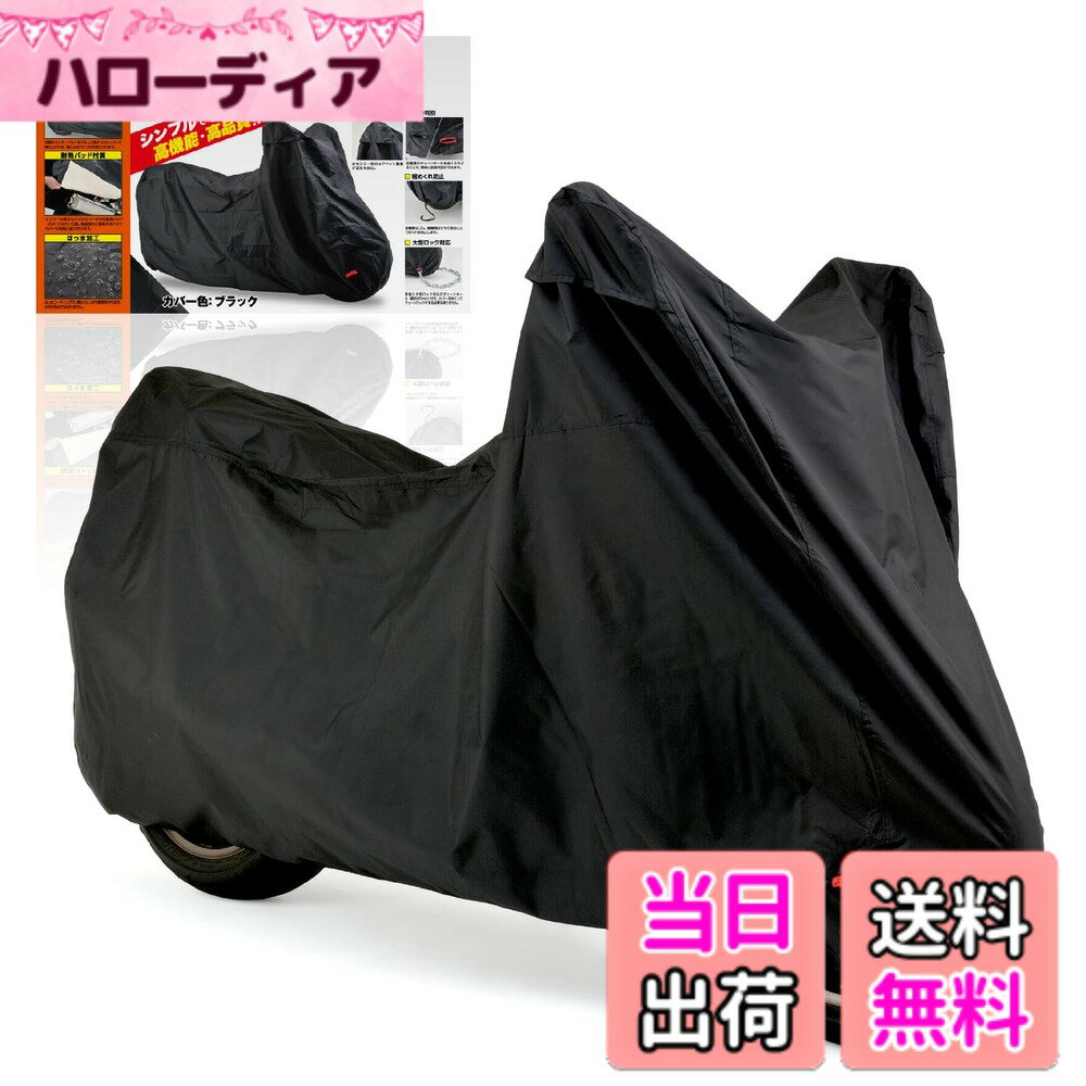 商品情報商品の説明シンプルながらも、必要な機能を装備したスタンダードバイクカバー ・カバーの前後がすぐ分かる:前輪側のチェーンホールを赤くふち取ることで、簡単に前後を判別できます。 ・風飛び防止:中央はセンターベルト、裾は前側は裾部にゴム、後側はひもで絞ることでめくれを防ぎます。 ・耐熱パッド付属:マフラーの熱からバイクカバーを守る耐熱パッド(23x70cm)付属。バイクのマフラー位置に合わせて、バイクカバー内 側に貼り付けて使用します。 ・エアベント機構:左右ミラー部にエアベント機構を設けることで、カバー内部の湿気を排出します。 ・はっ水加工:カバーの生地にはっ水加工をすることで、雨の侵入を防ぎます。 ・大型ロック対応:前後に大型ロックに対応したチェーンホール(幅85mm)装備。 参考適合車種 【HONDA】 ホーク11(23)、CB900ホーネット(01-05)、ホーネット600/S(98-01)、CL500(23)、CBR400R/ABS(86-88/13-22)、CBR400RR(88-99)、CL400(98-01)、NS400R(85-87)、RVF400(94-01)、VF400F/インテグラ(82-85)、VFR400R/Z(86-87)、VFR400R/プロアーム(87-93)、GB350/S(21-23)、CBR300R(16)、CB250F(15-17)、CB250R(18-23)、CB250RS-Z(81)、CBR250F(86-92)、CBR250Rハリケーン(87)、CBR250R(88-89/11-17)、CBR250RR(90-99/17-23)、CBX250RS(83)、CL250(23)、GB250(84-99)、JADE(91-93)、MVX250F(83)、NS250F/R(84-85)、NSR250R/SP/SE(86-99)、PS250(04-07)、VT250F/Z/インテグラ(82-86)、VT250 SPADA(89-91)、VTR250(98-06/11-16)、VTZ250(87-89)、ナイトホーク250(92-99)、ホーネット(96-07)、PCX160(21-23)、PCX150(12-21) [KF12/KF18/KF30]、PCX(10-23) [JF28/JF56/JF81/JK05]、CB125T(91-01)、CB125R(18-21)、CBR125R(13)、CBX125(84)、CBX125Custom(84-93)、CBX125F(84-97)、MBX125F(83)、ハンターカブ CT125(20-23)、ジョーカー90(96-00)、CR85R/2(07)、CRM80(93-99)、MBX80(85)、CRM50(93-99)、MBX50(82-84)、MBX50F(85-87)、NS-1(91-99)、NS50F(87-94)、NS50R(96-09)、ジョーカー50(96-99)、ドリーム50(97-99)、マグナ50(95-01) 【YAMAHA】 XSR900(22)、YZF-R7(22-23)、RZ350(81)、RZ350R(83)、RZ350RR(84)、MT-03(16-23)、FZ250フェザー(85-86)、FZR250(86-88)、FZR250R(89-94)、MT-25(16-22)、R1-Z(90-99)、RZ250(80-82)、RZ250R(83-88)、RZ250RR(84)、SRV250/S(92-96)、TDR250(88)、トリッカー/S(04-20)、TZR250(85-90)、TZR250R/SP(91-94)、TZR250RS(92-94)、TZR250SPR(95-99)、YD250S(89-90)、ZEAL(91-99)、ルネッサ(96-99)、TW225(02-07)、TW200(00-01)、SDR200(87)、マジェスティS(14-21)、NMAX155(17-23)、YZF-R15(23) [国内仕様]、MT-125(23)、NMAX125(16-23)、RZ125(82-84)、RZ125/S(83-84)、RZ125YPVS(85)、SR125/B(96-01)、TZR125(87-94)、YZF-R125(23) [国内仕様]、マジェスティ125/Fi(01-03) [台湾仕様]、TZR50(90-92)、TZR50R(93-99) 【SUZUKI】 バンディット400/リミテッド/V(89-99)、グース350(92-00)、COBRA(89)、GF250(85)、GSR250/F(12-17)、GSX250FX(02-05)、GSX250R(87)、GSX250S カタナ(91-99)、GSX250R/SP(88)、GSX-R250R/SP(89)、GSX250R/ABS(17-23)、NZ250/S(86)、RG250ガンマ(83-87)、RGV250ガンマ/SP/SP2(88-95)、RGV-ガンマ250SP(96-99)、ST250(05-07)、WOLF250(88-90)、グース250(92-94)、グラストラッカー/BIG BOY(00-14)、ジクサー250/SF(20-23)、バンディット250/V/VZ(95-99)、バンディット250/リミテッド(90-94)、ボルティータイプ1/2/C/T(95-01)、RG200ガンマ(92)、WOLF200(92)、バーグマン200(14-21)、バンバン200(02-13)、アヴェニス150(98-05)、ジクサー150(17-23)、GN125E(82-00)、GS125Eカタナ(91-99)、GSX-R125/ABS(18-23)、GSX-S125/ABS(18-23)、RG125ガンマ(91-99)、WOLF125(91-99)、アヴェニス125(98-00)、スウィッシュ(18-21)、ストリートマジック110/2(98-01)、RM80/V(85-96)、RM80LT/LV/LW/LX(94-99)、RG50ガンマ(83-99)、WOLF50(90-99)、ストリートマジック/2(97-03) 【KAWASAKI】 Z900/SE(17-23)、Z900RS/CAFE/SE(17-24)、Z650RS(22-23)、250TR(02-13)、GPX250R/2(87-88)、GPZ250(83-85)、GPZ250R(86)、KH250B(76-80)、KR-1/R/S(88-89)、KR250(84)、Ninja250R(08-12)、Ninja250 SL / KRT(15-16)、Z250/ABS(13-24)、Z250FT(79-82)、Z250LTD(83/88)、Z250SL(16-17)、ZXR250/R(89-99)、エストレヤ/RS/LIMITED EDITION(92-15)、バリオス/2(91-07)、Z200(79)、EPSILON150(02)、AR125/S(83-87)、エリミネーター125(98-07)、AR80(81)、KX65(00-17)、AR50(81) 【Aprilia】 RS250(95-02) 【DUCATI】 1299/S(15)、ストリートファイターV4S(20-21)、ストリートファイター/S(10-13)、1098/R/S/S TRICOLORE(07-09)、スーパースポーツ950S(17-21)、PANIGALE V2(20)、ストリートファイター848(12-15)、749/DARK(03-06)、749R(04-06)、749S(03-06)、749(98-03)、748(95-97)、748R(00-02)、748RS(01)、748S(00-02)、748SP(95-97)、748SPS(98-99) 【Triumph】 DAYTONA675(08) ※ エンジンやマフラーなどの熱が十分に冷めていることを確認した上でカバーを被せてください。 ※ 直射日光により、色あせする場合があります。 ※適合は車体寸法値をもとに記載しています。仕様や使用状況によって、サイズアップが必要な場合があります。主な仕様 カバーの前後がすぐ分かる。前後のチェーンホールの色分けにより簡単に前後を判別風飛び防止:中央はセンターベルト、裾は前側は裾部にゴム、後側はひもで絞ることでめくれを防止耐熱パッド付属:マフラーの熱からバイクカバーを守る耐熱パッド(23x70cm)付属。バイクのマフラー位置に合わせて、バイクカバー内側に貼り付けて使用はっ水加工:カバーの生地にはっ水加工をすることで、雨の侵入を防ぐ参考適合車種:Z900RS(17-24)、GB350/S(21-23)、CL250(23)、PCX160(21-23)、PCX(10-23)、ハンターカブ CT125(20-23)、XSR900(22)、MT-03(16-23)、MT-25(16-22)など