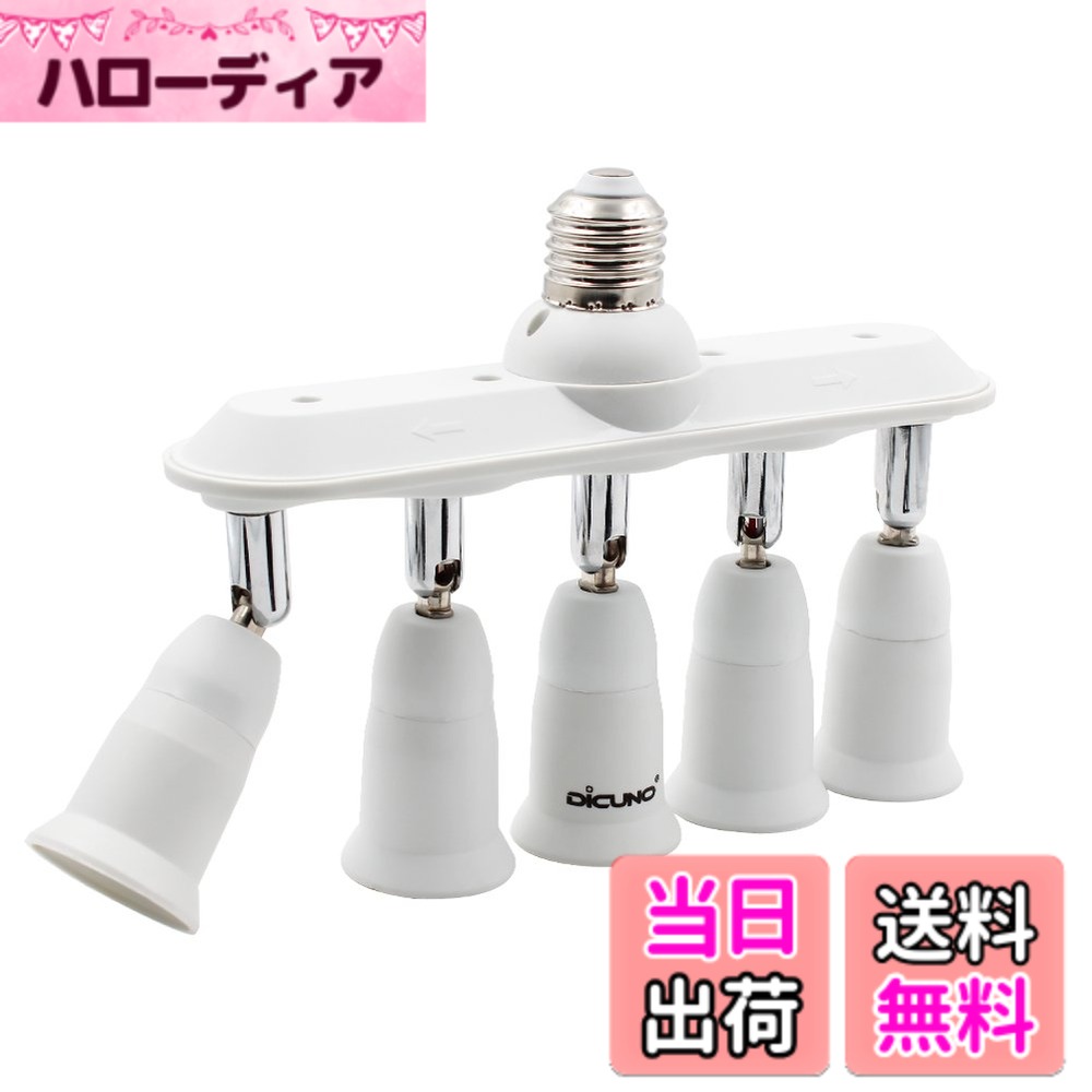 【送料無料】DiCUNO LED電球専用 E26口金アダプター 5分岐ソケット E26→E26 照射角...