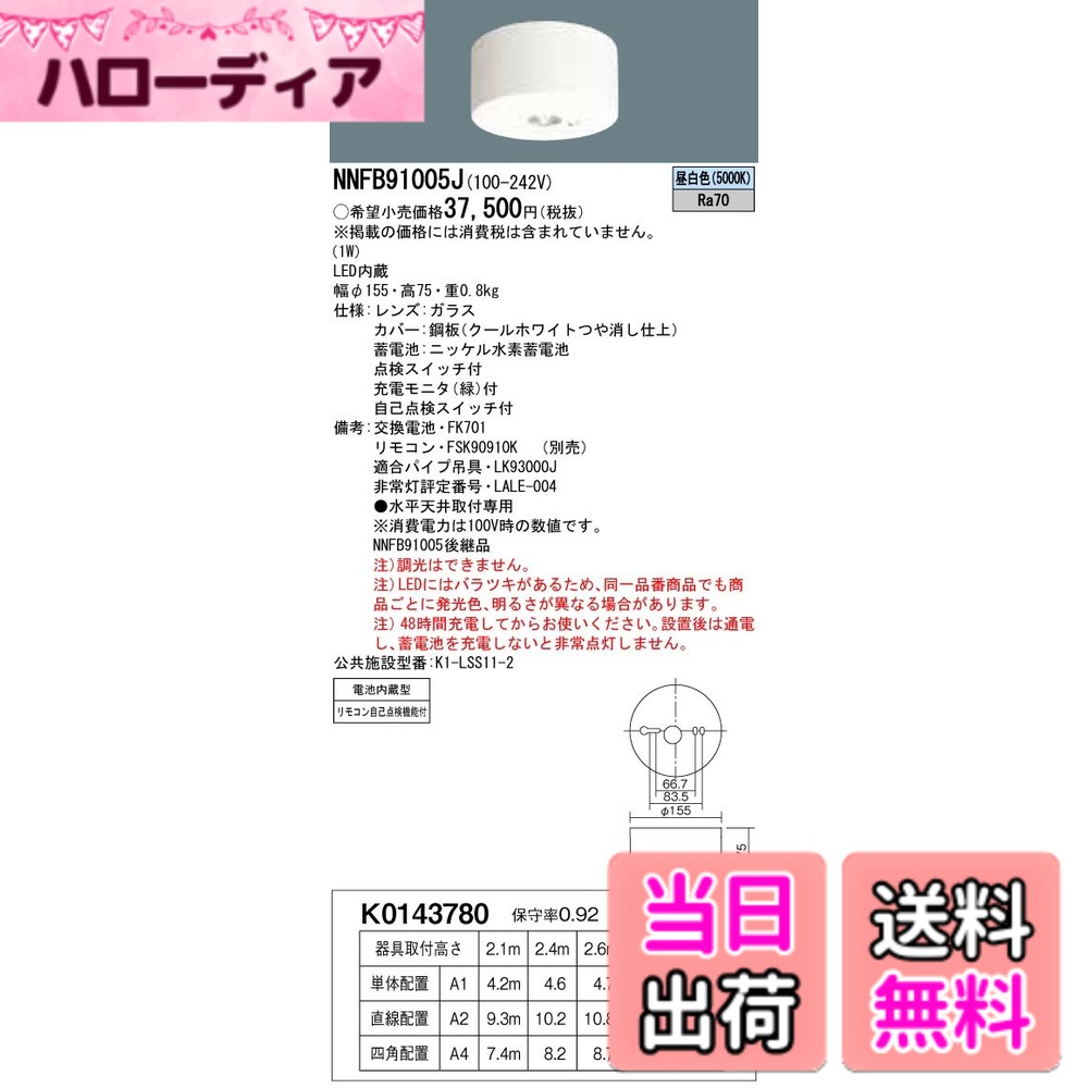 【送料無料】パナソニック(Panasonic) LED非常用照明器具 直付 低天井用~3m 30分間タイプ 昼白色 NNFB91005J