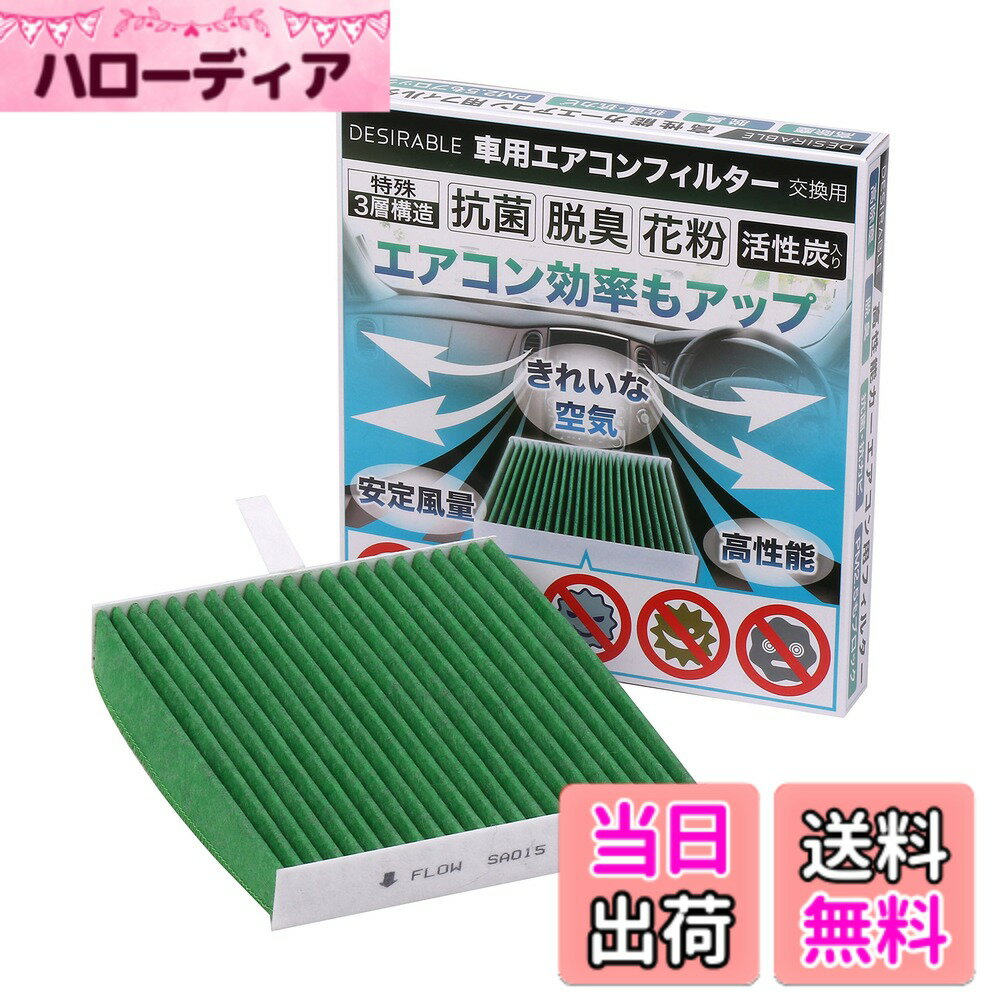 【送料無料】Desirable製 特殊3層構造＆活性炭入り スズキ車/三菱車 用 スイフト スイフトスポーツ ソリオ ソリオバンディット デリカ D:2 等 交換用 エアコンフィルター PM2.5除去 ウィルス 排ガス 抗菌 抗カビ をブロックの高機能 他社参考型番DCC7008 SA015