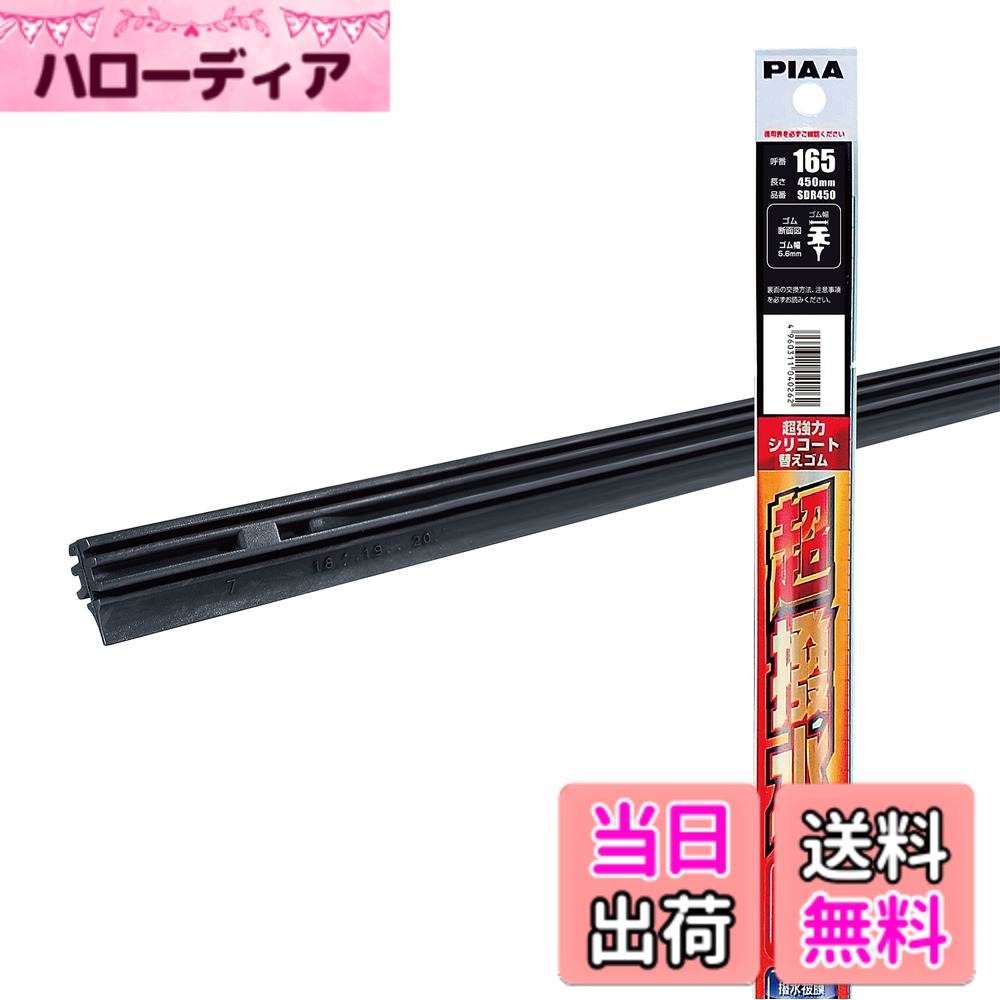 樂天商城 - 【送料無料】PIAA(ピア) ワイパー 替えゴム 450mm 【超強力シリコート】 特殊シリコンゴム 1本入 呼番165 撥水コーティングタイプ SDR450