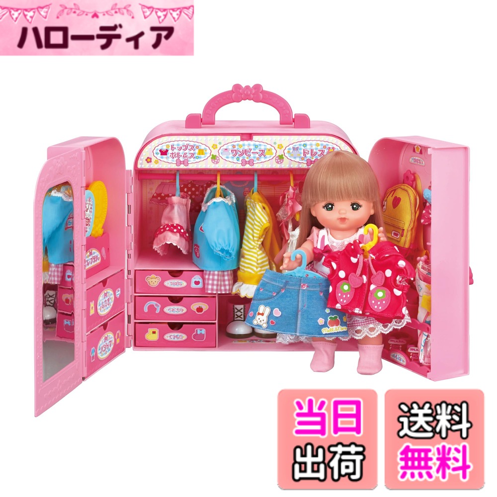 【送料無料】パイロット メルちゃん おせわパーツ おかたづけばっちり! おしゃれクローゼット 3歳以上