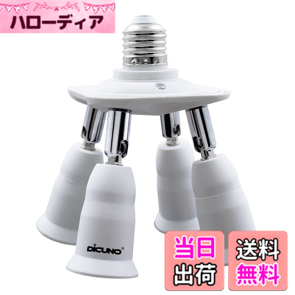 商品情報 商品の説明 主な仕様 入力電圧：0-250V、　E26口金のハロゲンランプ、 LED電球、CFL電球に適用。（スイッチなし）照射角度可調範囲：回転0-360度、曲げ0-180度。最大仕事率：60W*4＝240W（注意：密閉器具に使用しないでください。）ソケットの素材はpbt樹脂なので、熱安定性、寸法安定性、絶縁性、耐候性、耐薬品性が良い。1個のE26口金に4個の電球を取り付け可能で、光量不足を補います。応用性：色々な場所に相応しい。例えば、ベッドルーム、オフィス、客間、展覧会、撮影など。?万が一不良品が出る場合は、必ずsupport.jp@dicuno.comまでご連絡ください、お客様の体験が一番なので、無料で新品送付または返金いたします。 # 【送料無料】DiCUNO LED電球専用 4分岐ソケット E26口金対応 照射角度可調 延長ソケット 照明の配置や明るさに困っていませんか？特に部屋の隅や奥にある電源は、思うように光を届けられないことがよくあります。そんな悩みを抱える方にぴったりなのが、DiCUNOのLED電球専用4分岐ソケットです。この商品は、E26口金の電球を4つ装着でき、照射角度を自由に調整できるので、どんな場所でも均一に明るさを確保できます。 このソケットを使うことで、部屋全体が明るくなり、作業や趣味の際に困らない環境が整います。また、熱に強い素材でできているので、安全に長期間使用できます。 ぜひ、あなたの生活空間をより快適にするために、DiCUNO 4分岐ソケットをお試しください。照明の配置が簡単に行え、理想的な明るさを手に入れられます。 ## 1. DiCUNO 4分岐ソケットの特徴 このDiCUNO 4分岐ソケットは、様々な照明ニーズに応えるために設計されています。まず、一番の魅力はE26口金に対応している点です。これにより、ハロゲン電球やLED電球、CFL電球が使用可能で、従来の照明器具を活用しつつ、より多くの光源を得ることができます。 さらに、照射角度が自由に調整できるのも大きな特徴です。360度回転し、最大180度の曲げが可能ですので、部屋の隅々に光を届けたい場合に柔軟に対応できます。この機能により、特定のエリアだけを集中して照らしたり、全体を均一に明るくしたりすることが簡単に行えます。 また、最大240Wまでの電力に対応しているため、複数の電球を装着しても安心して使用可能です。ただし、密閉された器具には使用できませんので、設置場所には注意が必要です。 このように、DiCUNO 4分岐ソケットは多様な lighting のニーズに応え、生活空間を格段に向上させる商品です。 ## 2. 設置の簡単さと注意点 このソケットは、設置が非常に簡単です。専用の工具は不要で、E26口金に直接取り付けるだけですから、電球の交換やソケットの取り外しも手軽に行えます。時間をかけずに手間いらずで、すぐに使用開始できるのが魅力です。 ただし、注意すべき点もいくつかあります。まず、最大240Wに対して使用する電球の合計消費電力が240Wを超えないように注意してください。また、設置場所が密閉された空間である場合、熱がこもりやすくなり、故障や事故の原因となるため、開放的な場所での使用をお勧めします。 使用する電球の種類によっても適している場所が異なります。例えば、読書用に暖かい光を好む方や、作業スペースを明るくしたい方など、それぞれのニーズによって電球を選びカスタマイズできます。このソケットであれば、あなたの好みに合わせた照明環境をすぐに整えることができるでしょう。 ## 3. 適用場面と活躍ポイント DiCUNO 4分岐ソケットは、さまざまなシーンで活躍することができます。例えば、リビングルームはもちろん、寝室やオフィス、さらに芸術活動を行っている方には作業室での使用もお勧めです。特に、展示会や撮影の際には、明るさや角度を自由に調整できるため、照明のクオリティを高めるのに最適です。 また、このソケットはデザインの面でも優れており、シンプルながらも洗練された外観です。どんなインテリアにもマッチし、部屋の雰囲気を損なうことはありません。 さらに、照明を一箇所に集中させることができるため、集中的な作業を行う場合にも役立ちます。特に趣味でコレクションをしている方や、細かい作業を行う方にとっては、大変便利です。 このように、DiCUNOの4分岐ソケットは、生活スタイルに応じた使い方ができ、多機能であるため、多くの方に満足していただける商品であると言えるでしょう。 ## 4. 安全性と品質の保証 このソケットは、高耐熱性のPBT樹脂を使用しているため、優れた耐熱性と耐久性を兼ね備えています。これにより、熱がこもることなく、安全に使用できる条件を整えています。 さらに、万が一の不良品に対しても、カスタマーサポートが充実しており、安心して購入できる商品です。不具合があれば無償で代替品を提供する制度も整っています。 だからこそ、多くのお客様がこの商品を選んでいます。価格と品質を考えた時、非常にバランスの取れた商品と言えるでしょう。 ## まとめ - DiCUNO 4分岐ソケットは、E26口金対応で多様な照明ニーズに応える。 - 照射角度が調整可能で、照明効果を自由に演出できる。 - 設置が簡単で、特別な工具が不要。 - 高耐熱性の素材で安全に使用できる。 - 様々なシーンで活躍し、生活空間をより快適に。